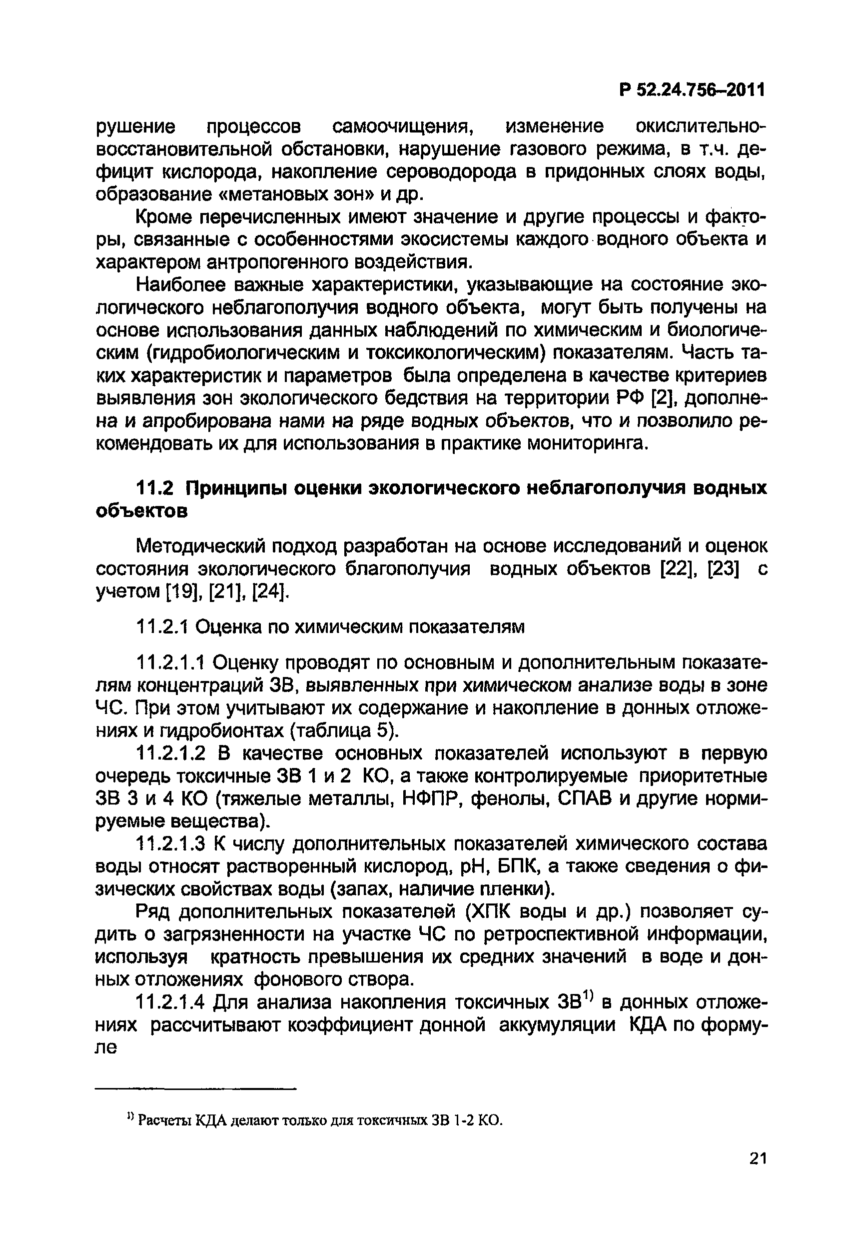 Р 52.24.756-2011
