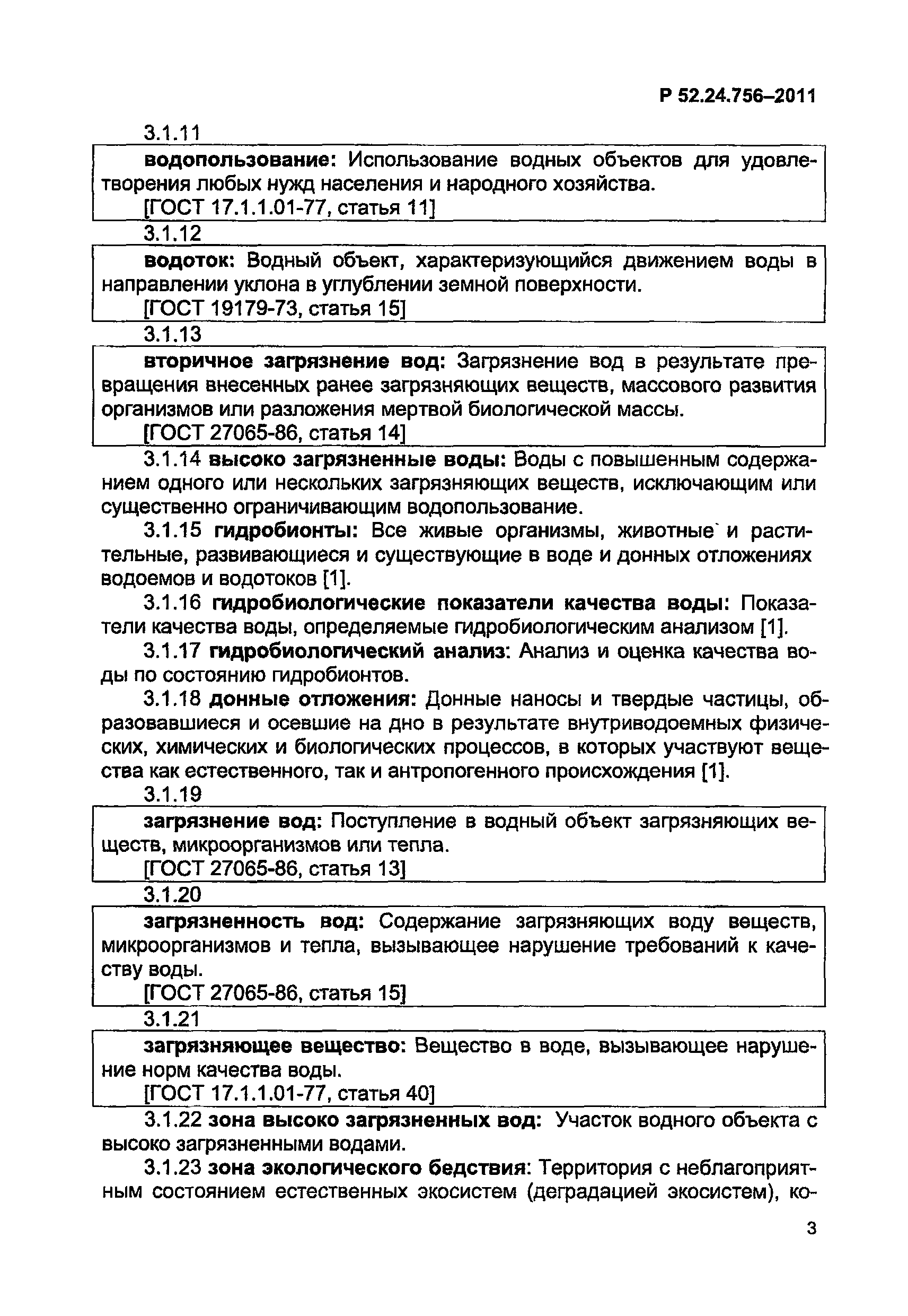 Р 52.24.756-2011
