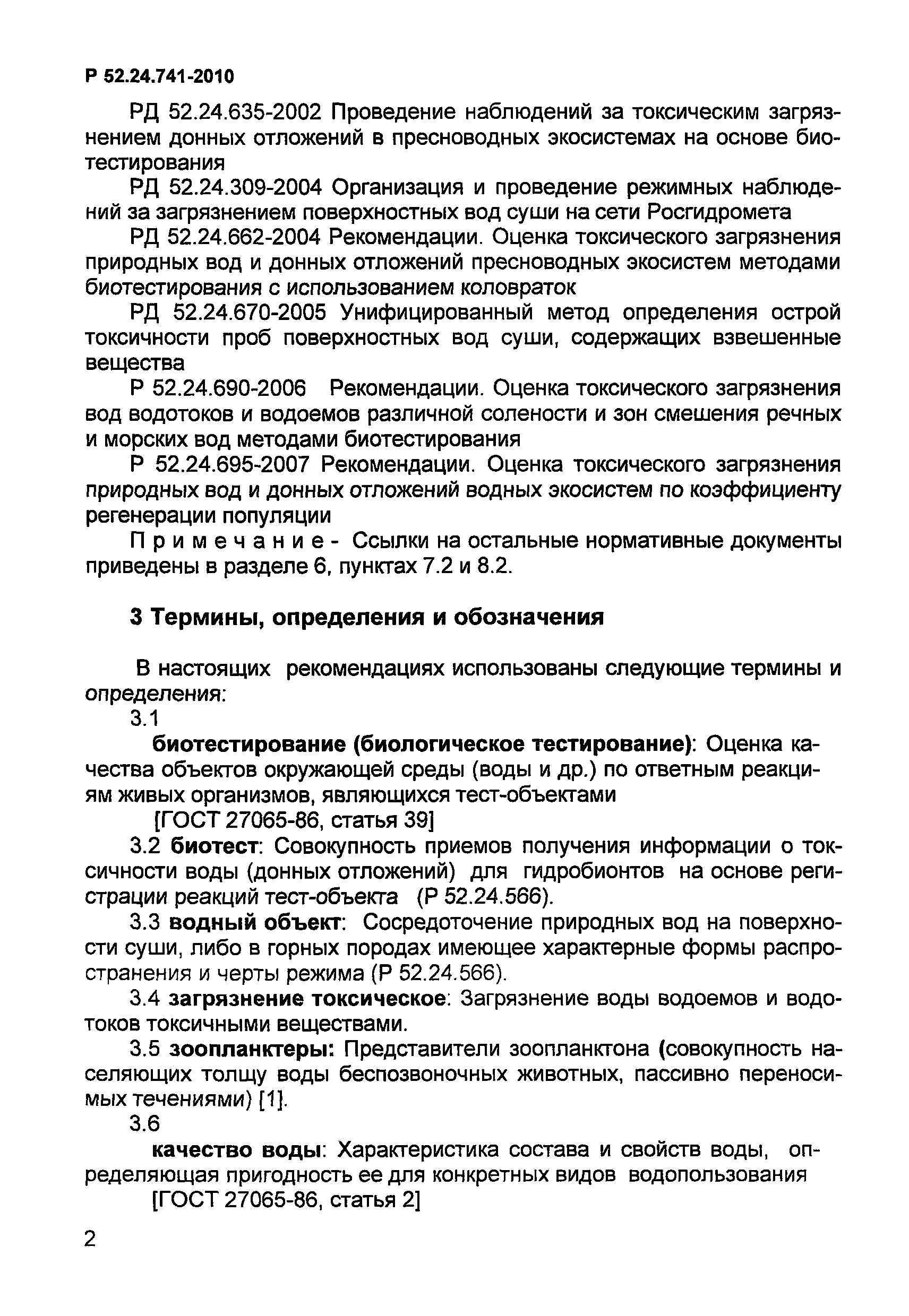 Р 52.24.741-2010