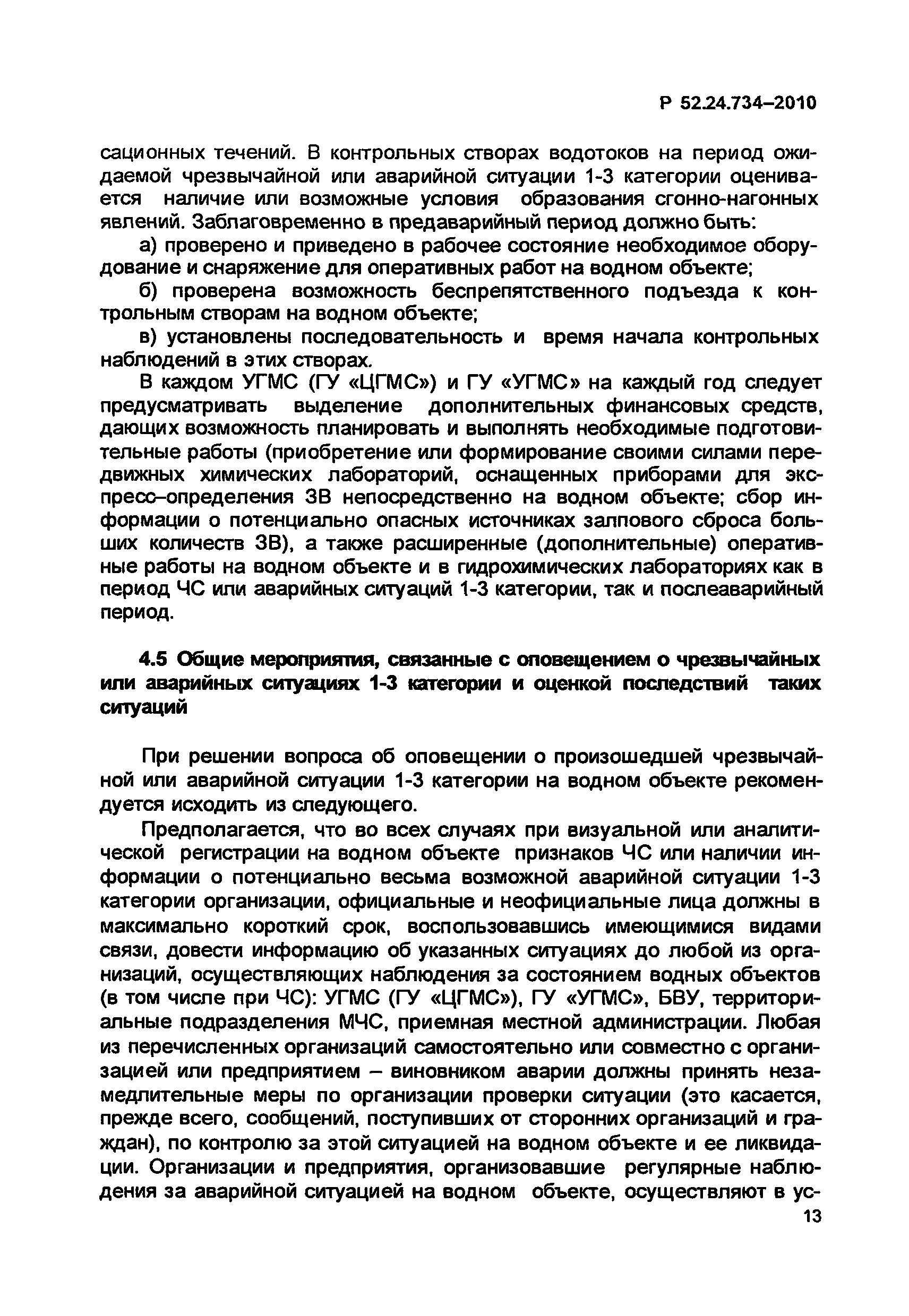 Р 52.24.734-2010