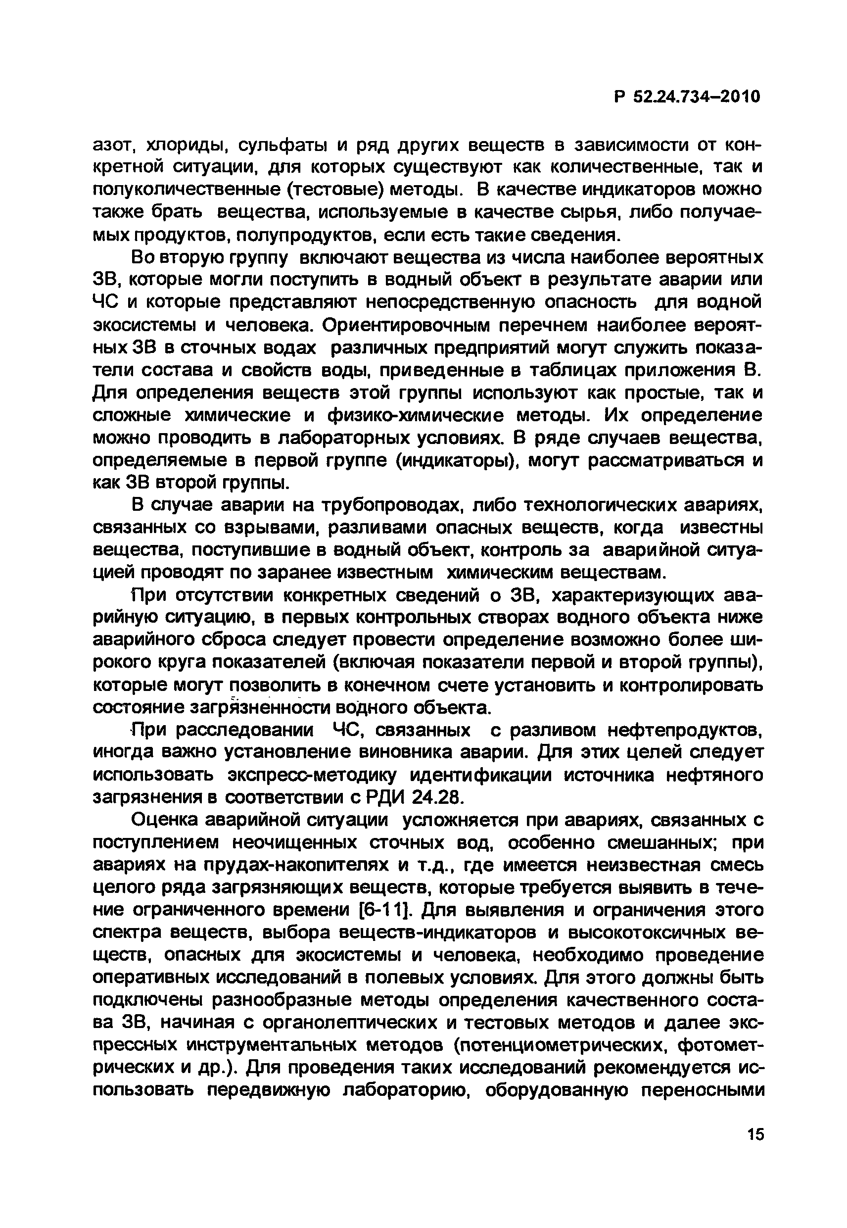 Р 52.24.734-2010