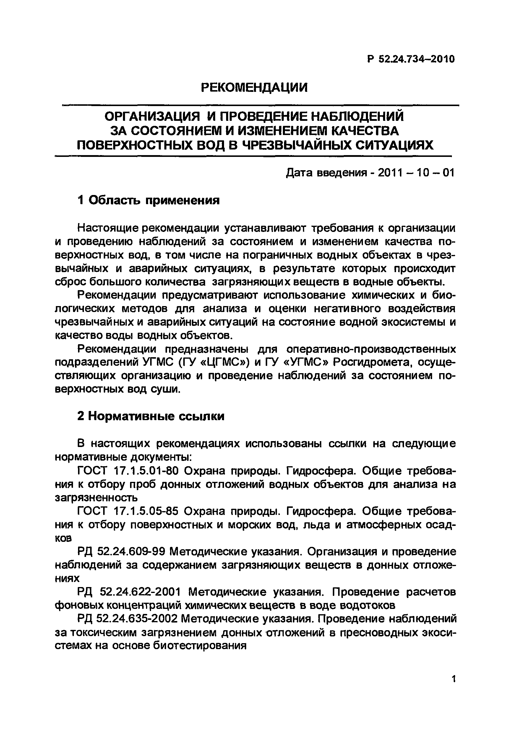 Р 52.24.734-2010
