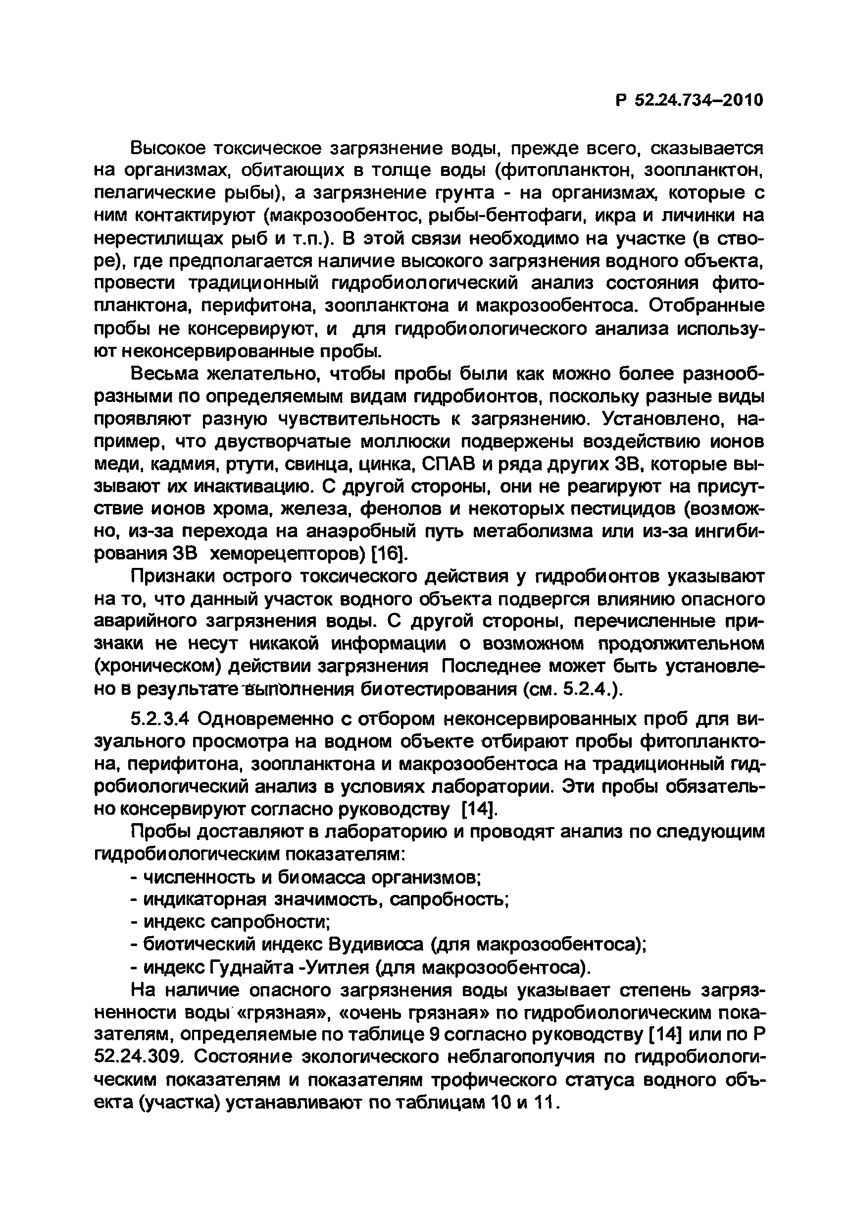Р 52.24.734-2010