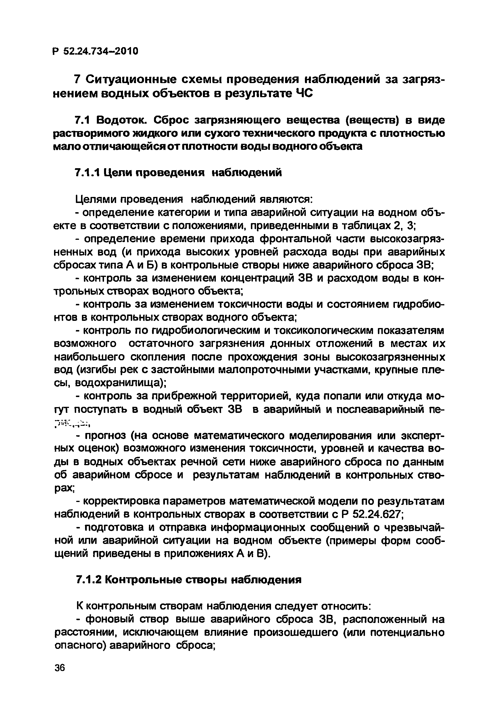 Р 52.24.734-2010