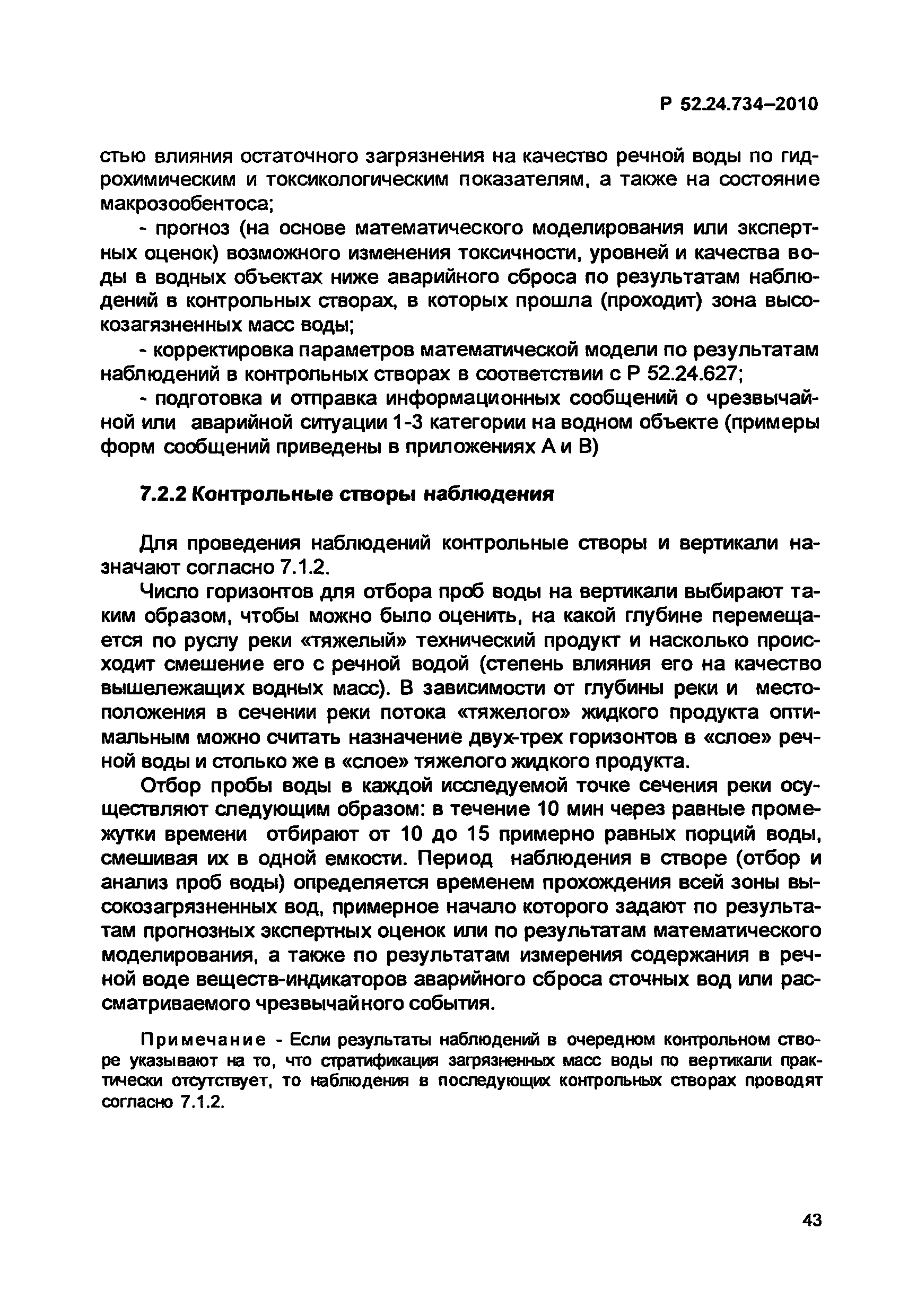 Р 52.24.734-2010