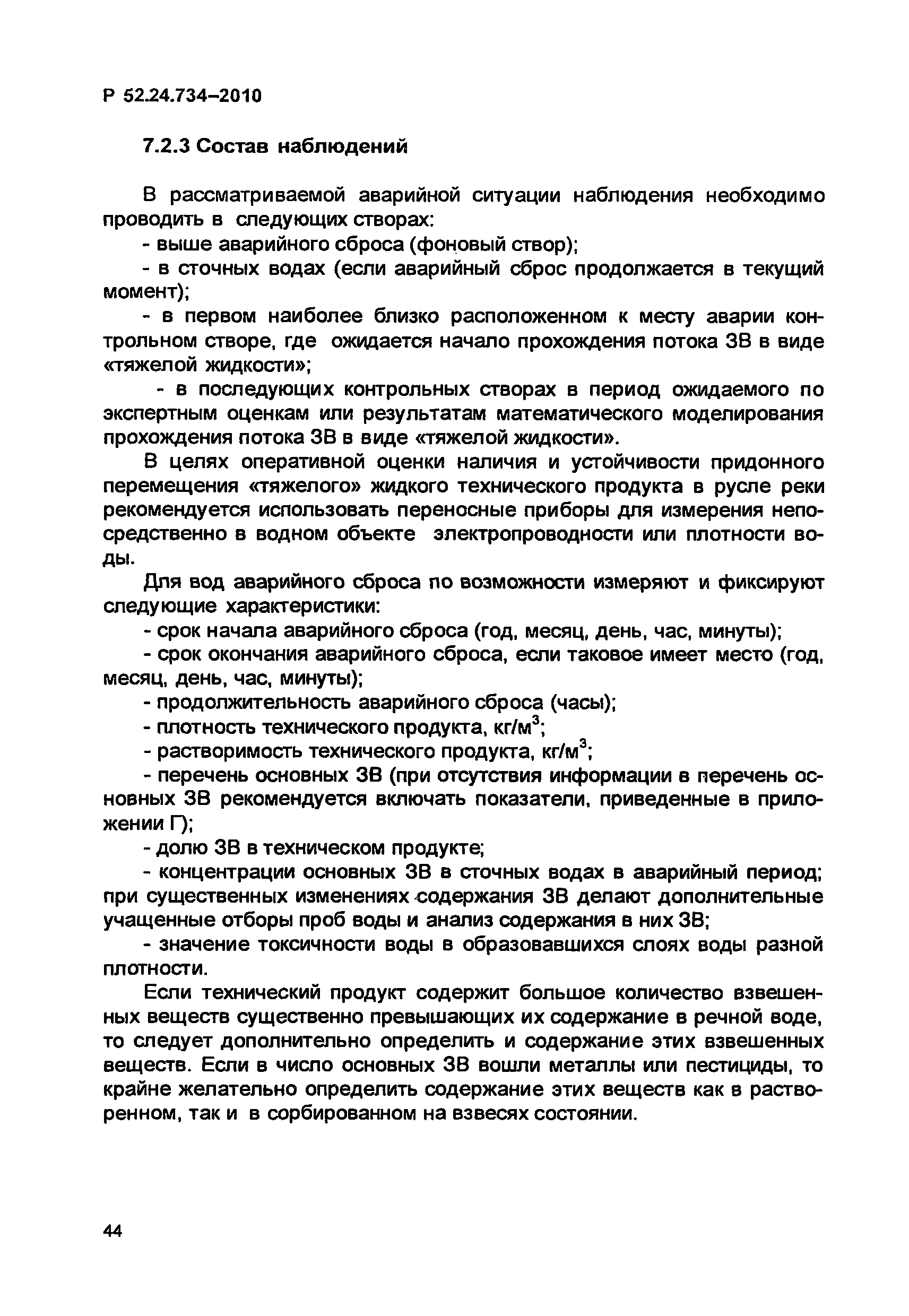Р 52.24.734-2010