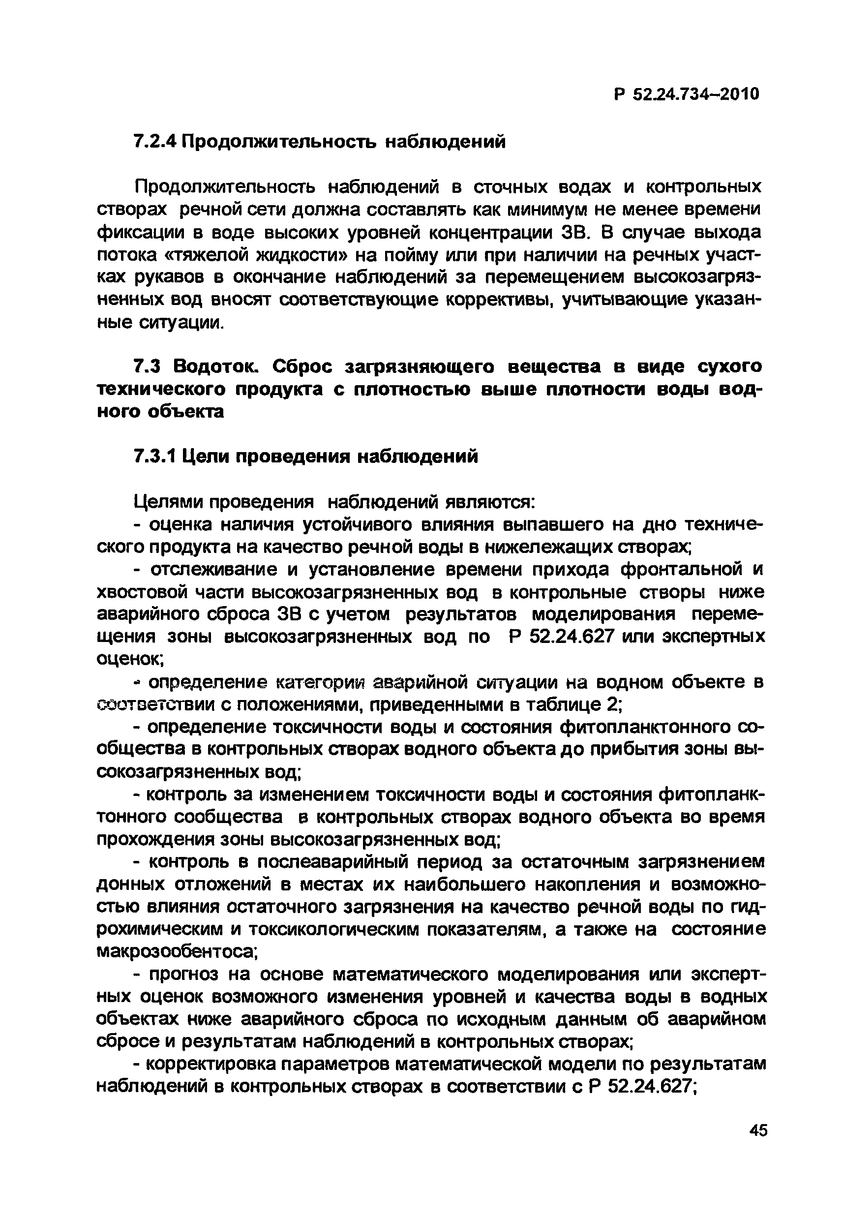 Р 52.24.734-2010