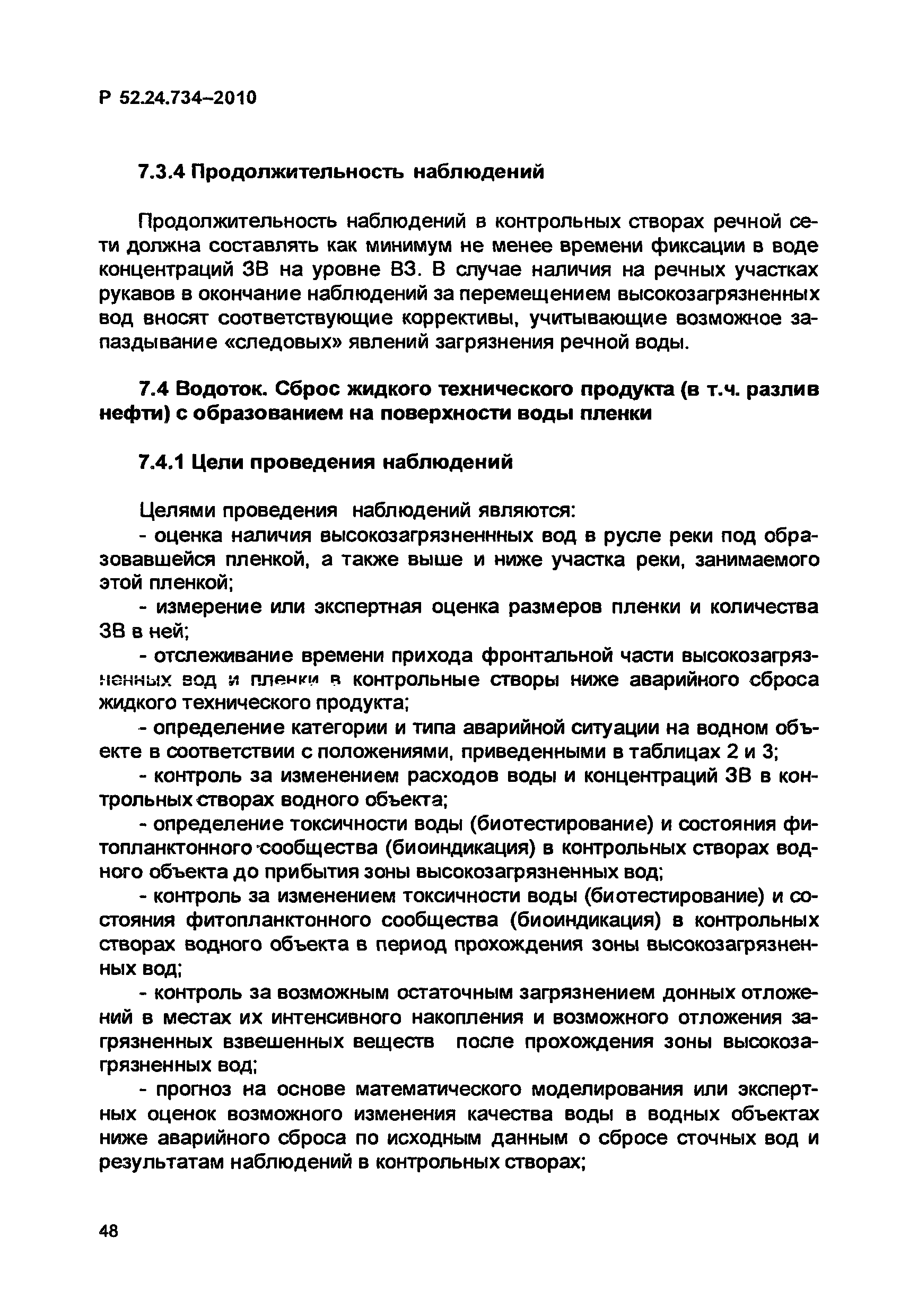 Р 52.24.734-2010