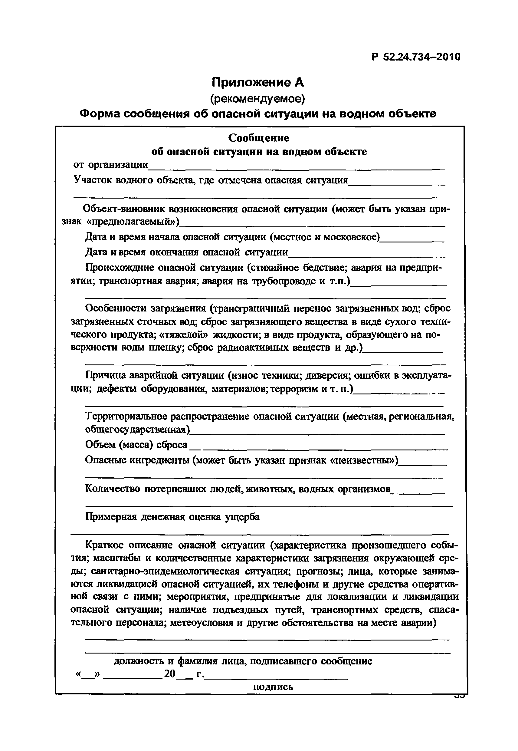 Р 52.24.734-2010