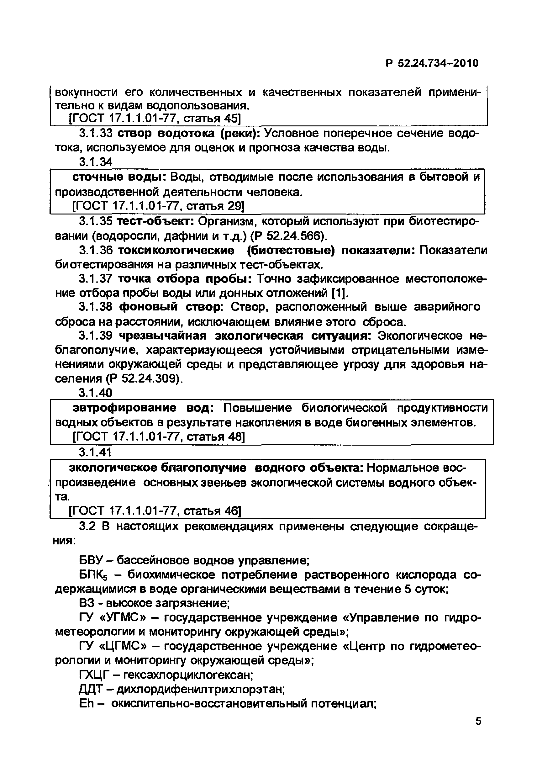 Р 52.24.734-2010