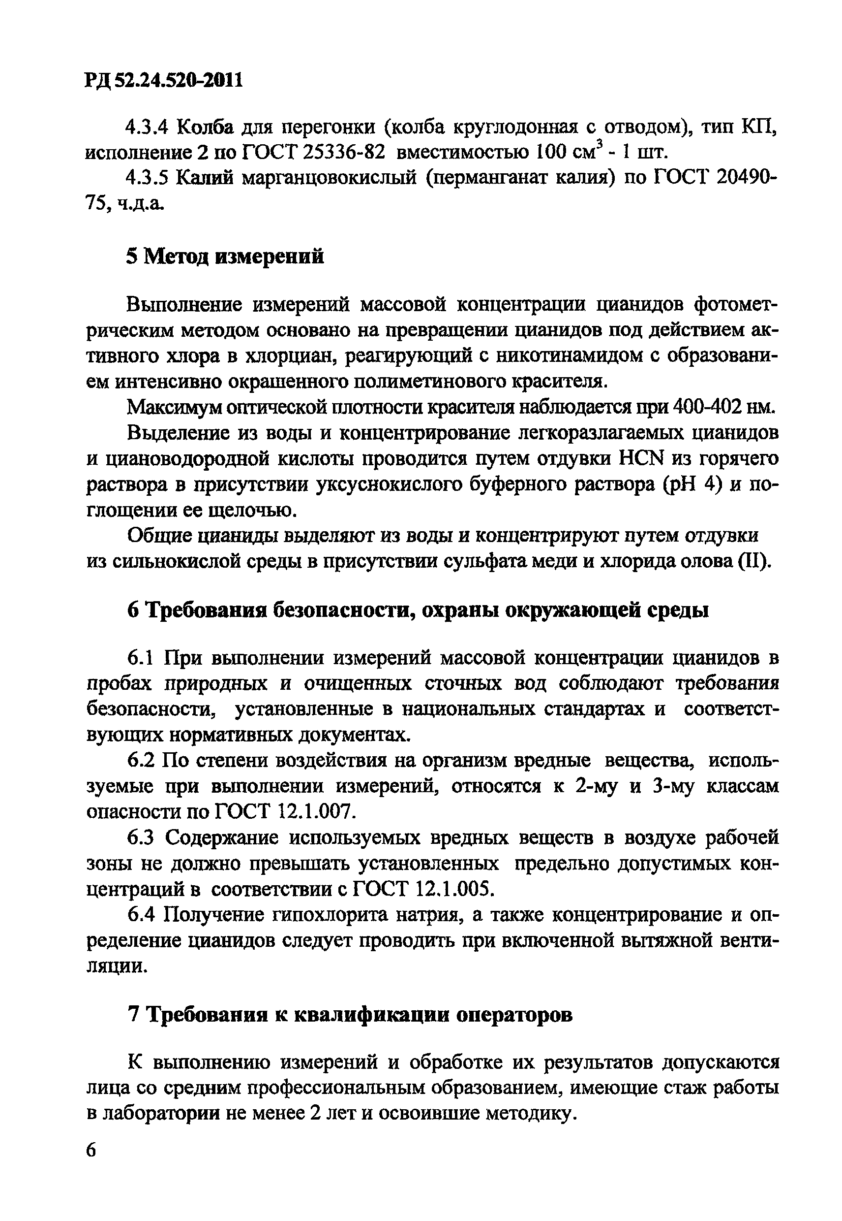 РД 52.24.520-2011