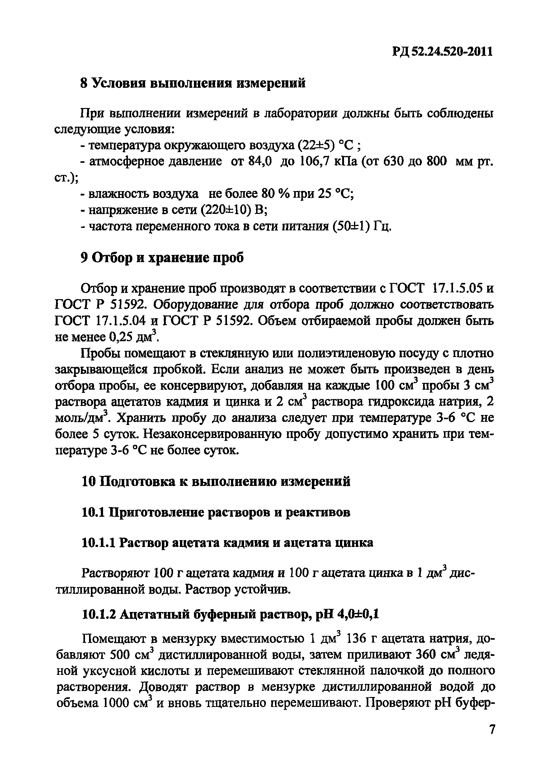 РД 52.24.520-2011