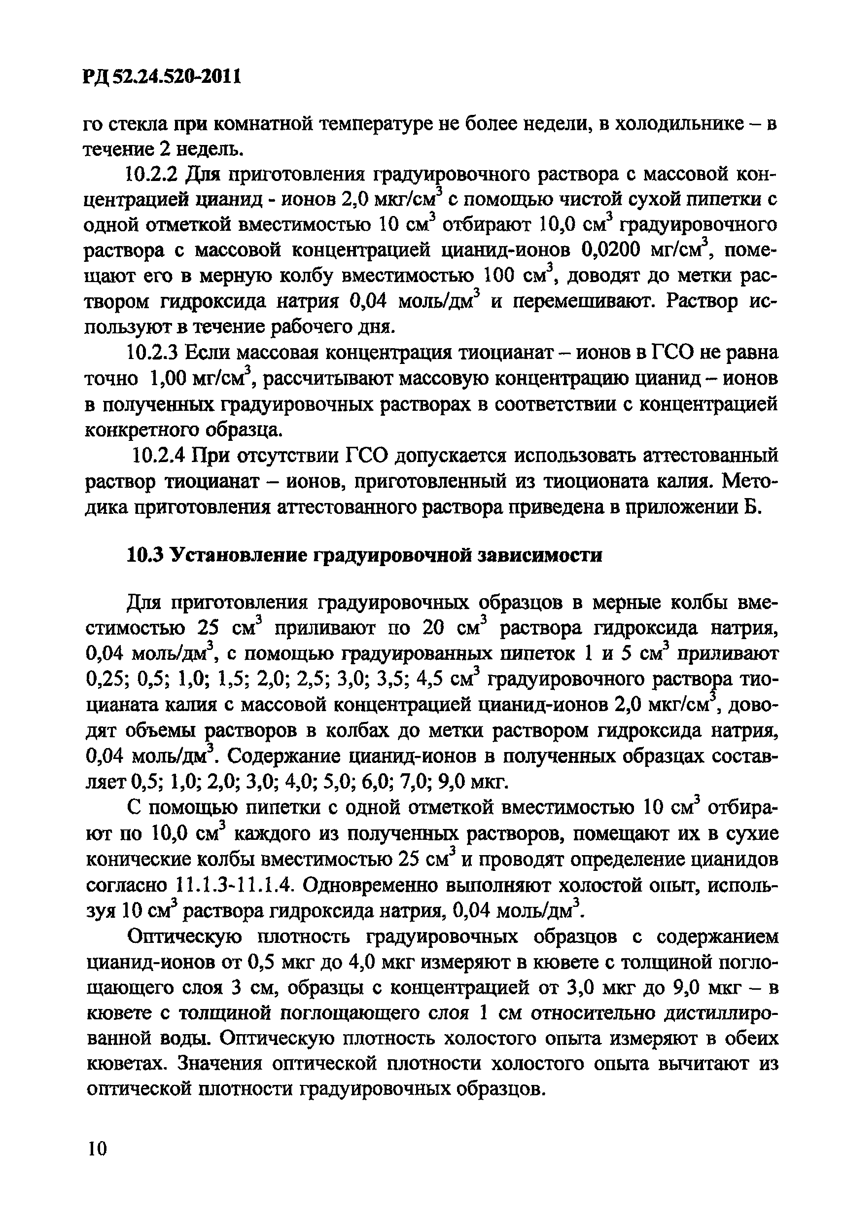 РД 52.24.520-2011