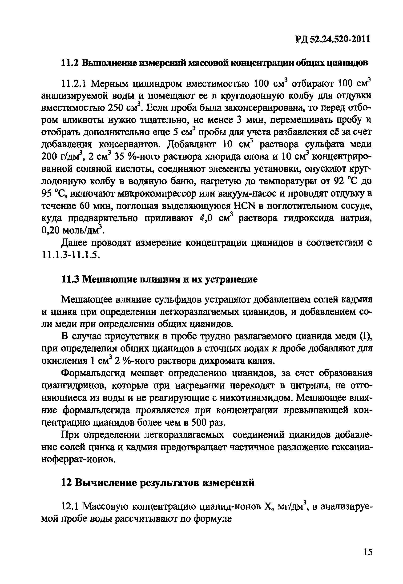 РД 52.24.520-2011