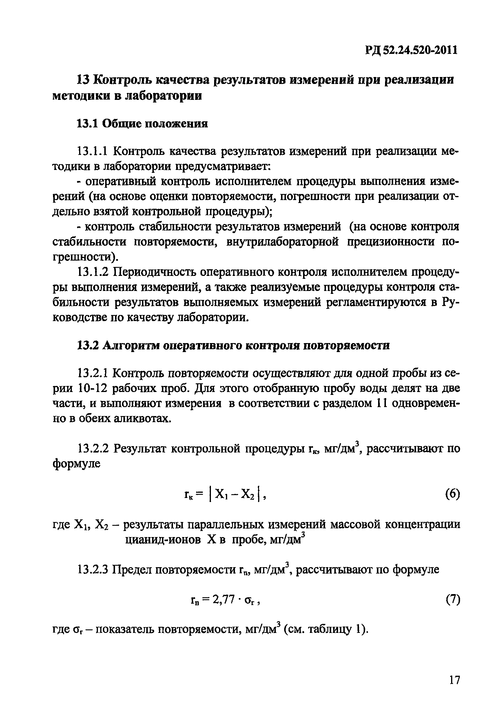 РД 52.24.520-2011