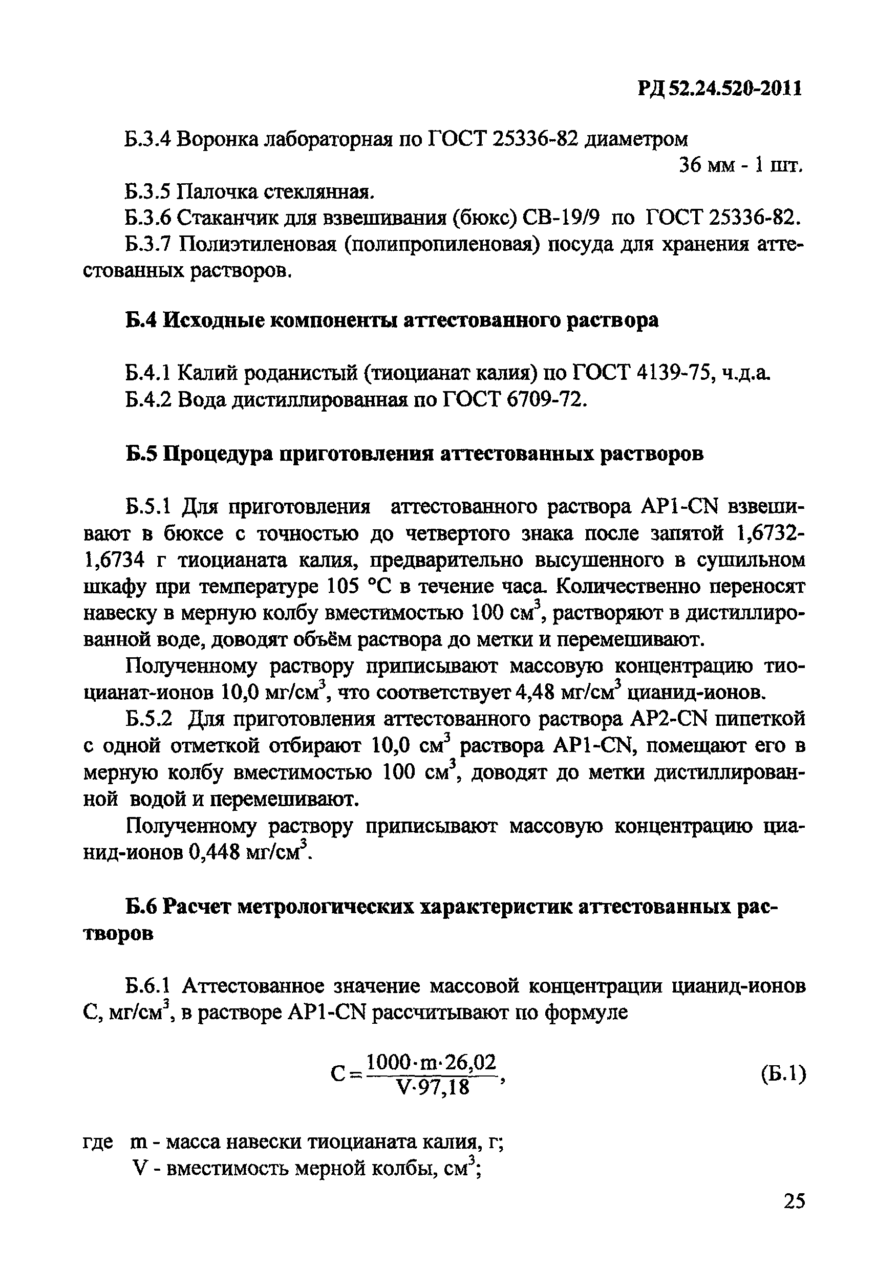 РД 52.24.520-2011