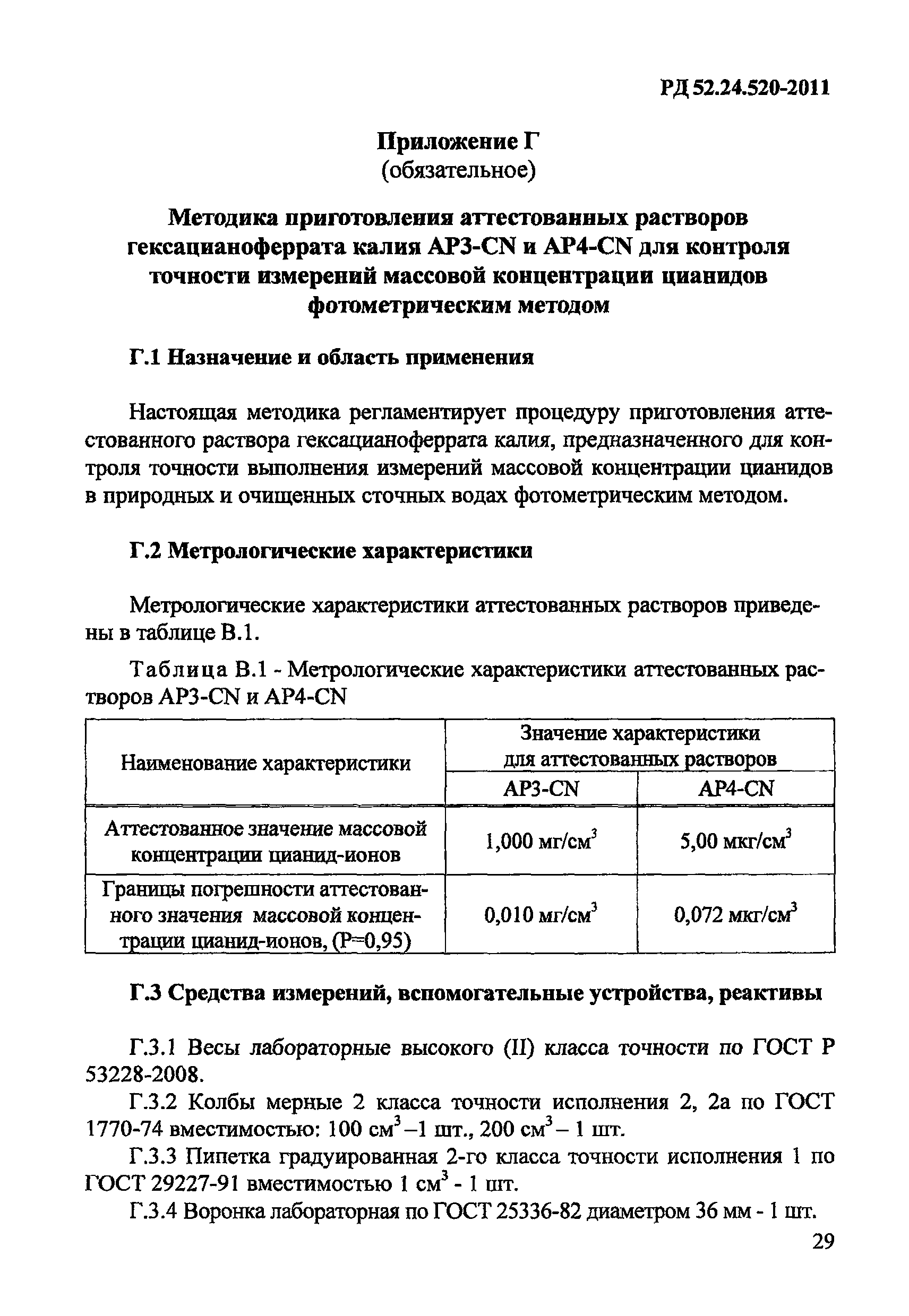РД 52.24.520-2011