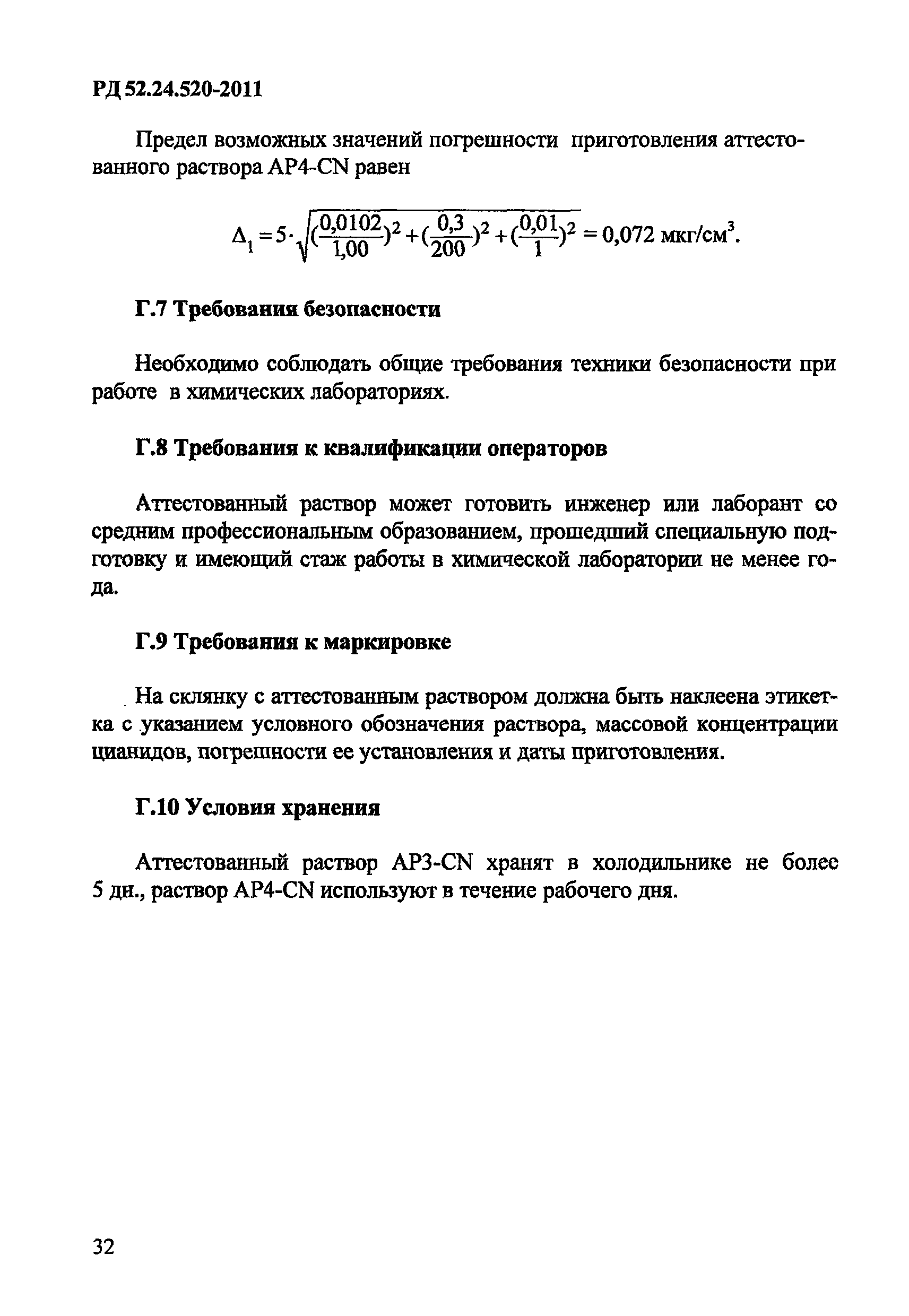 РД 52.24.520-2011