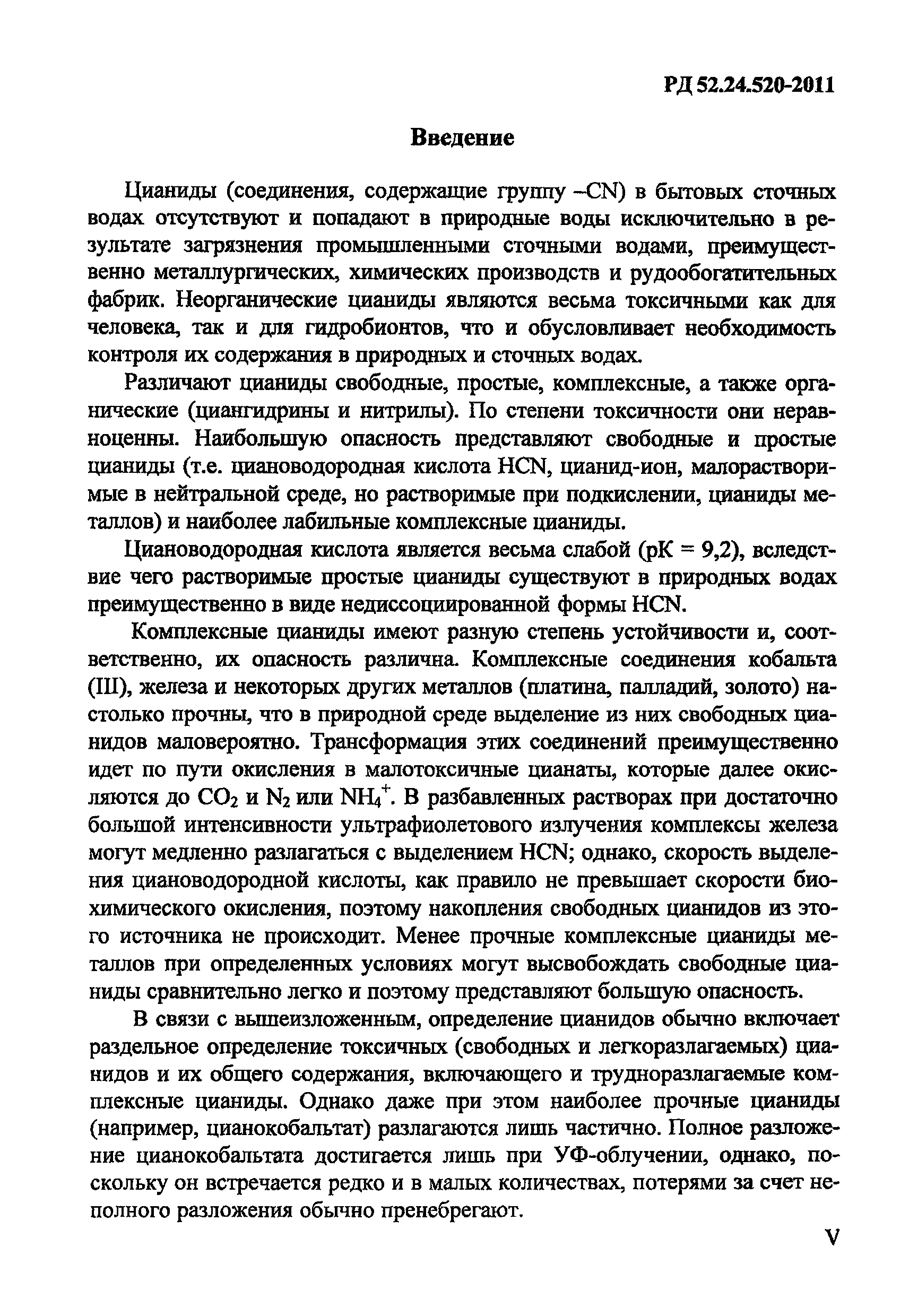 РД 52.24.520-2011