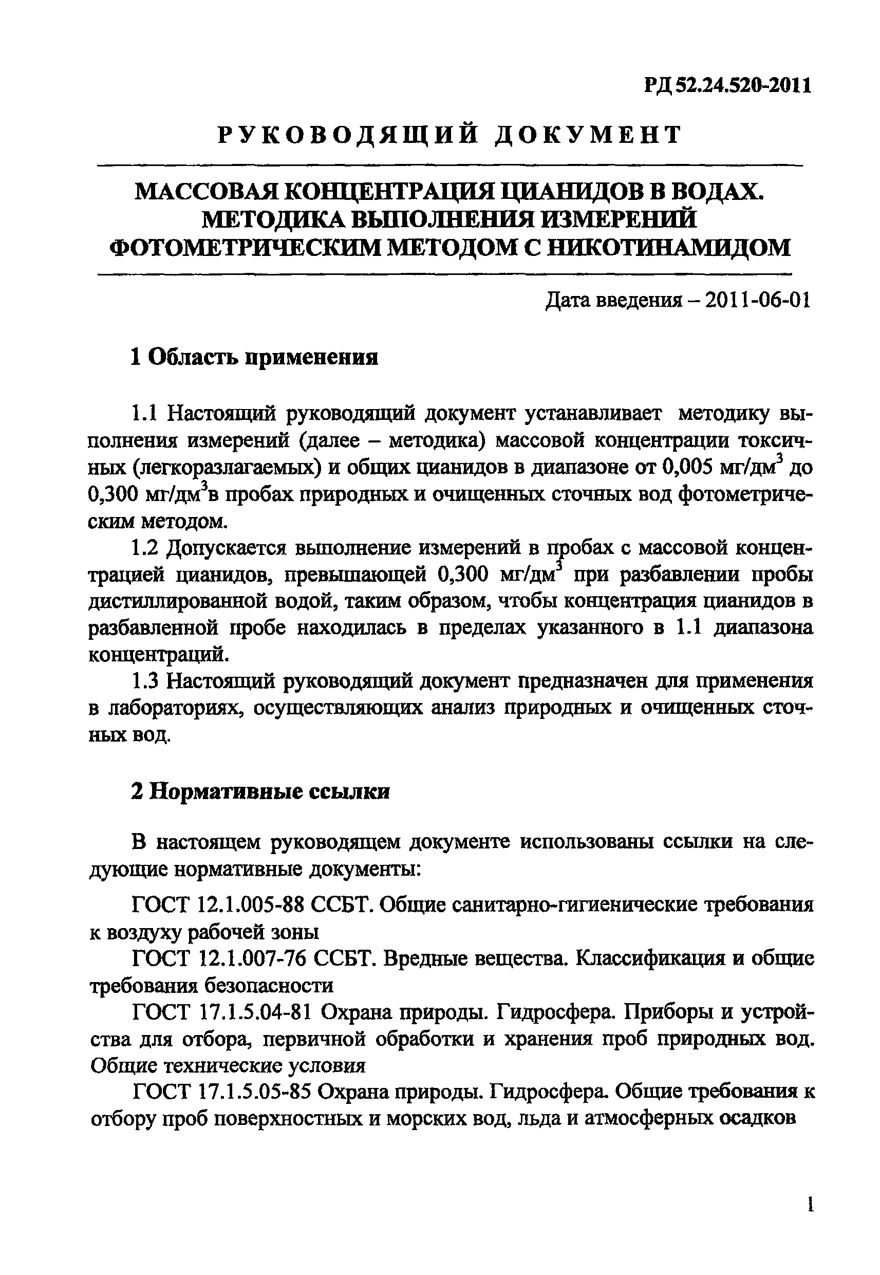 РД 52.24.520-2011
