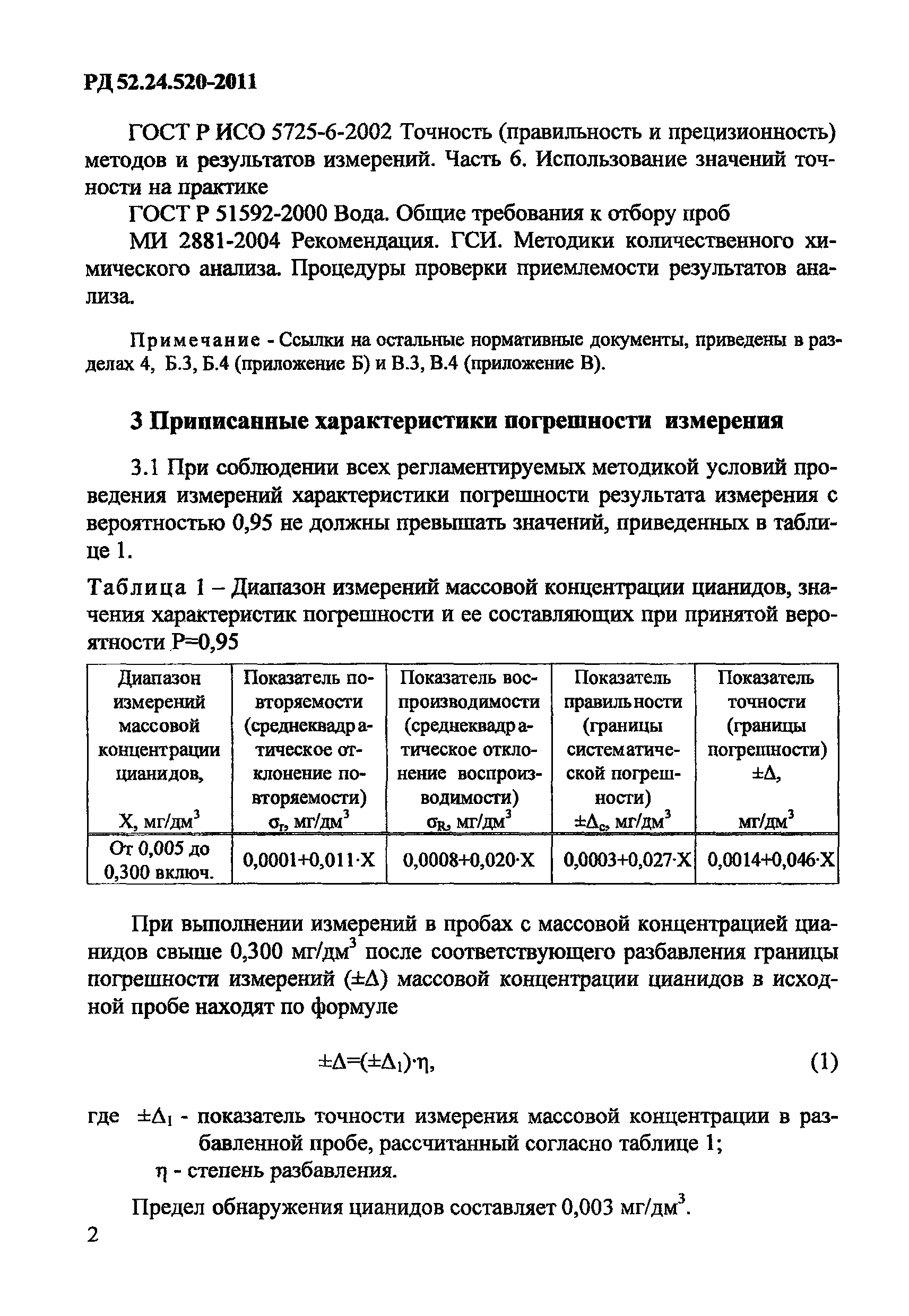 РД 52.24.520-2011