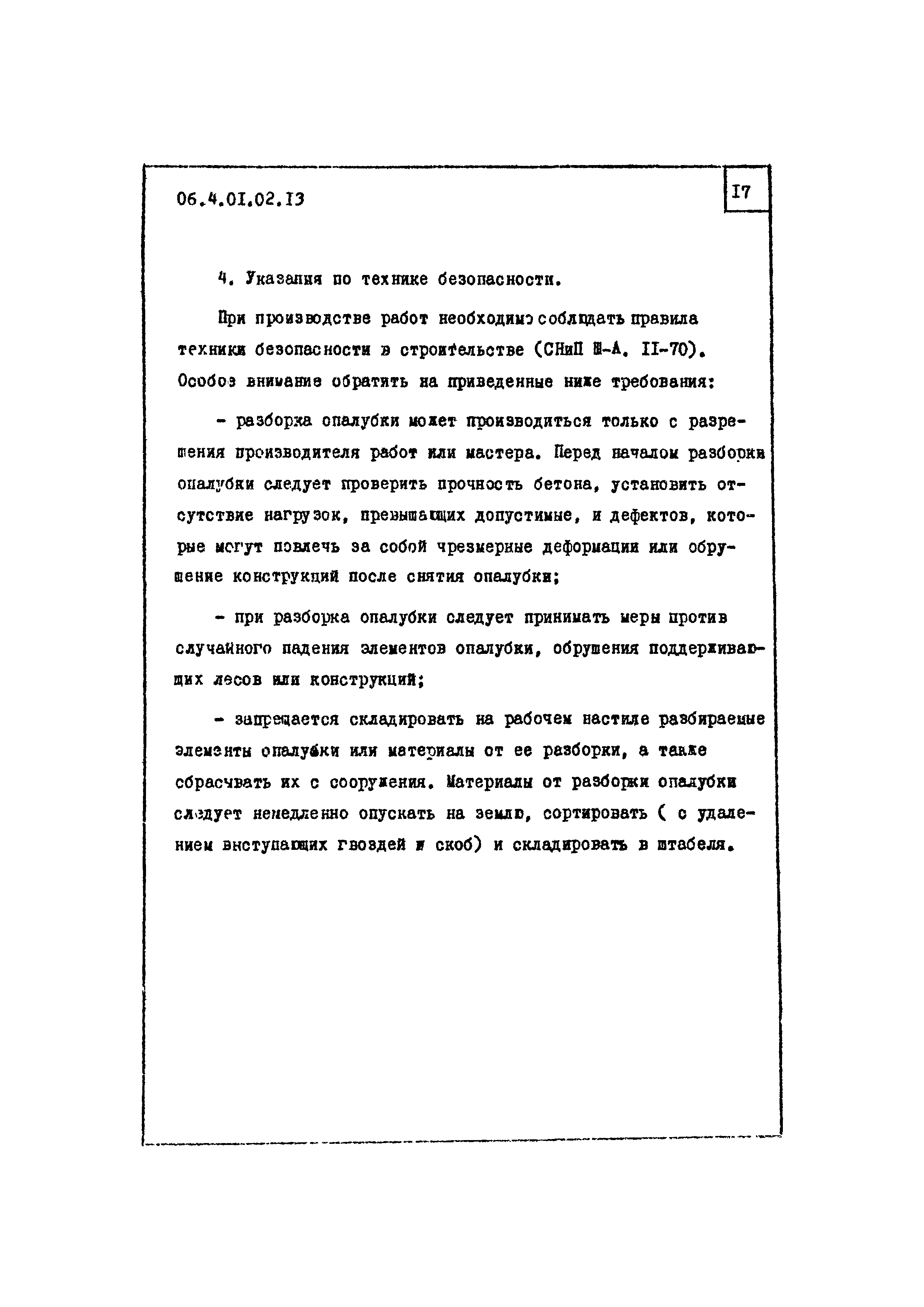 ТТК 4.01.02.13