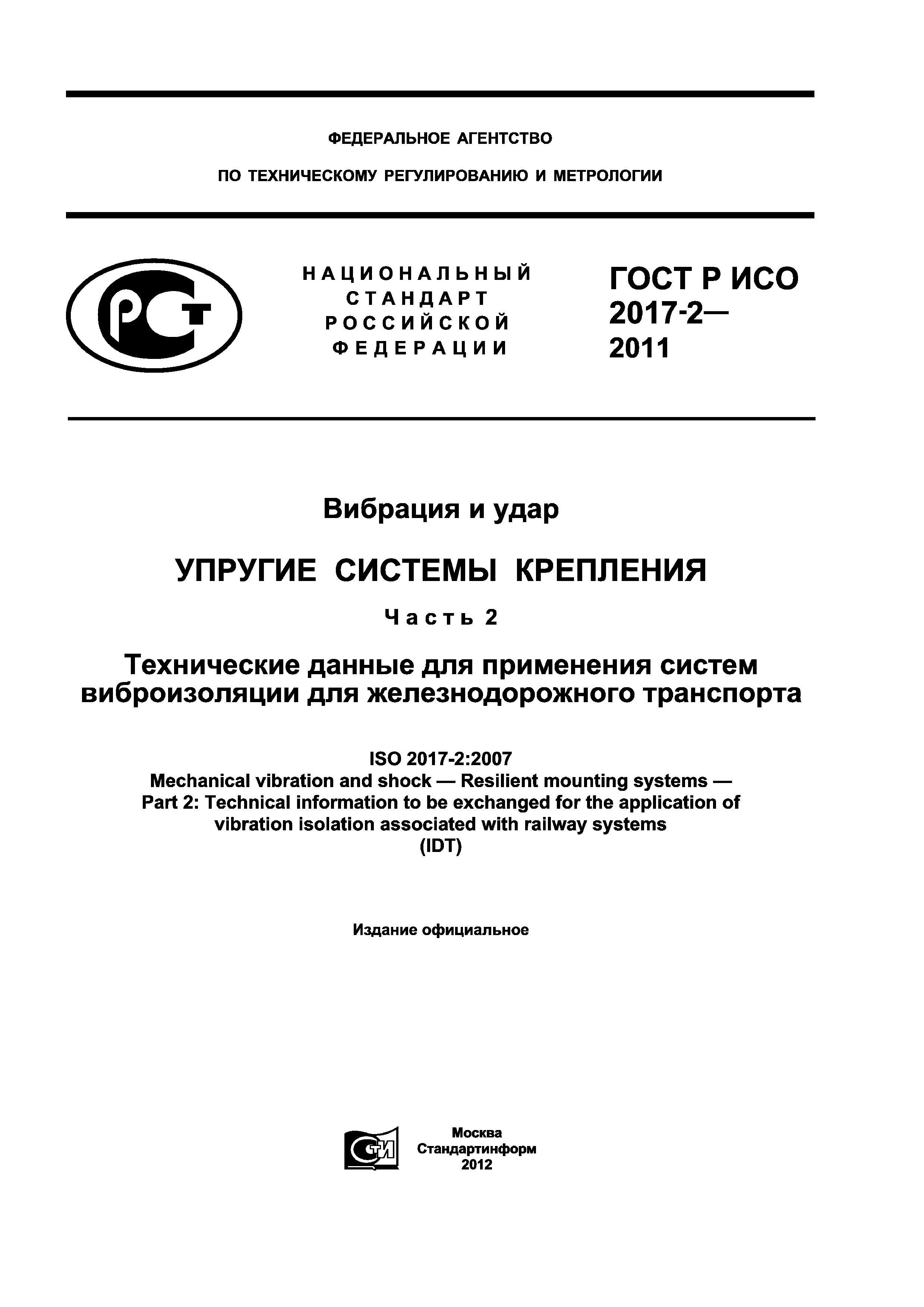 ГОСТ Р ИСО 2017-2-2011