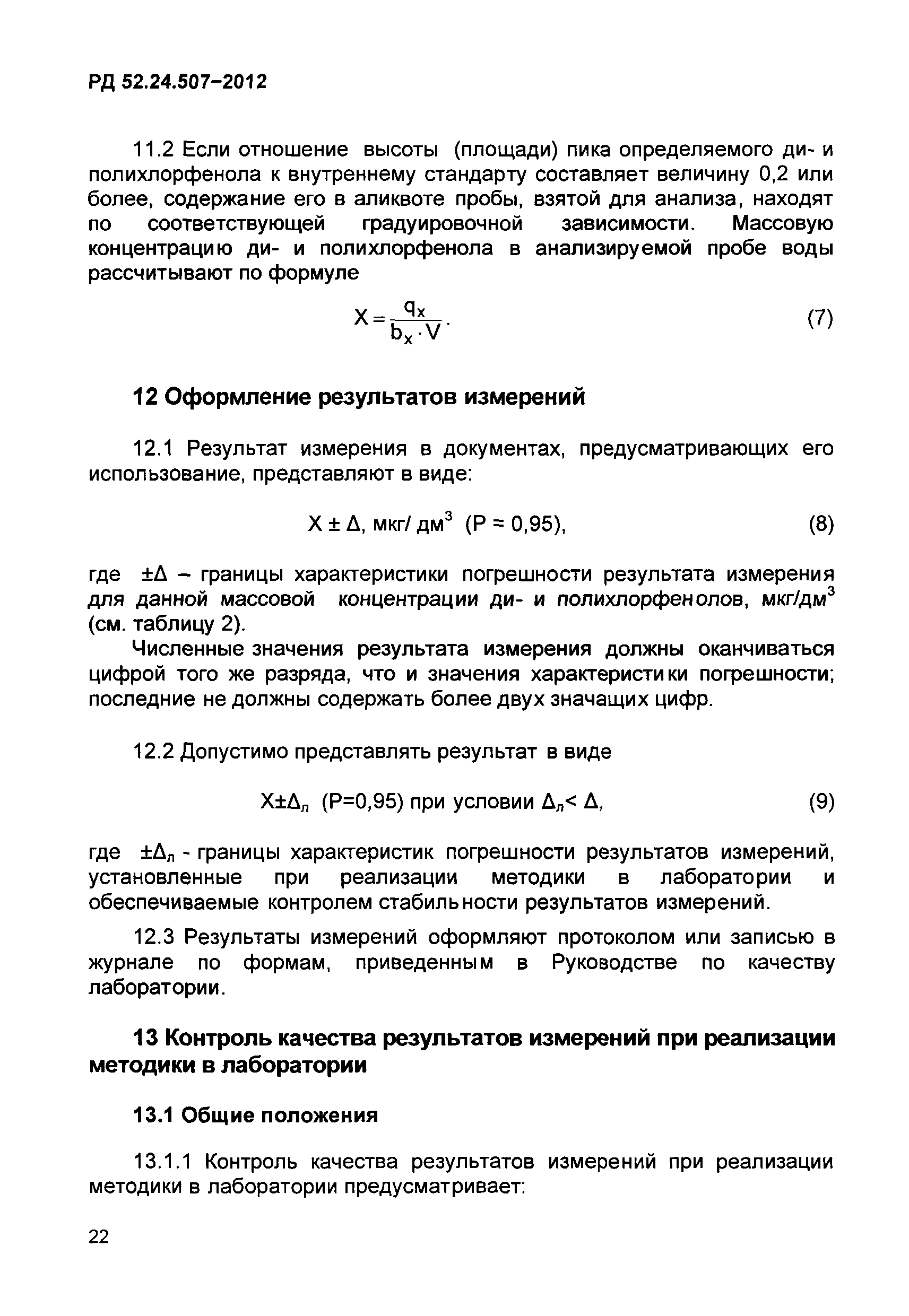 РД 52.24.507-2012