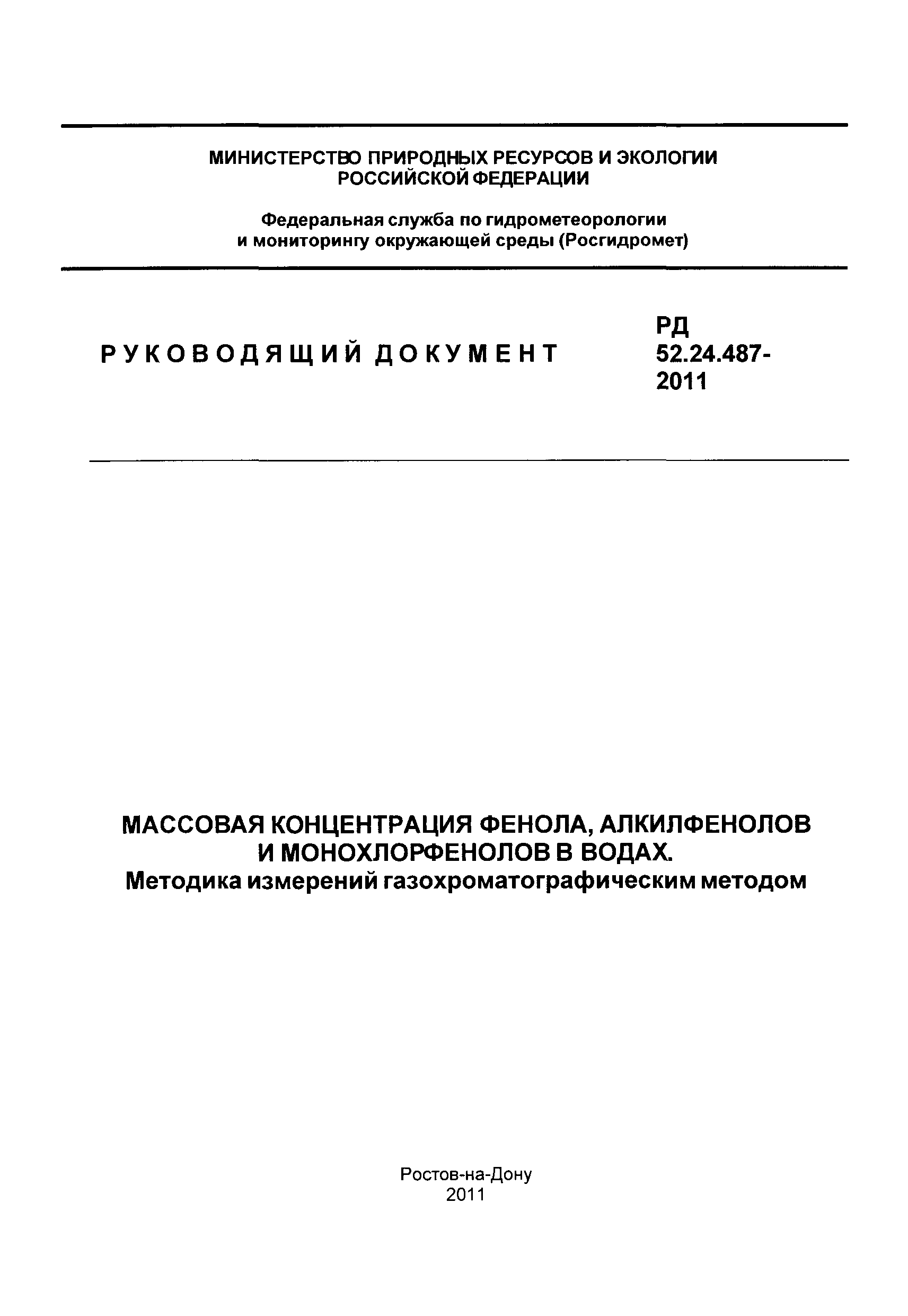 РД 52.24.487-2011