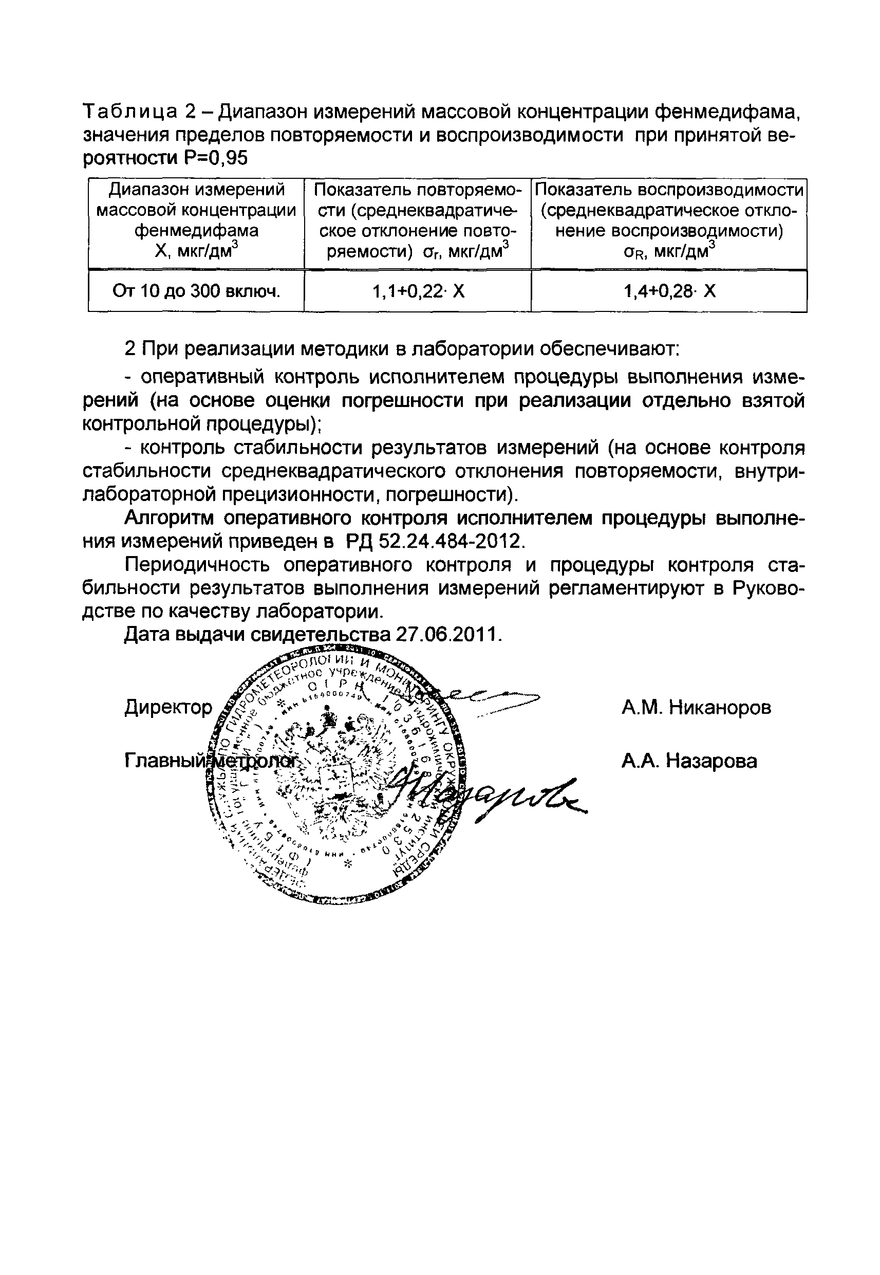 РД 52.24.484-2012