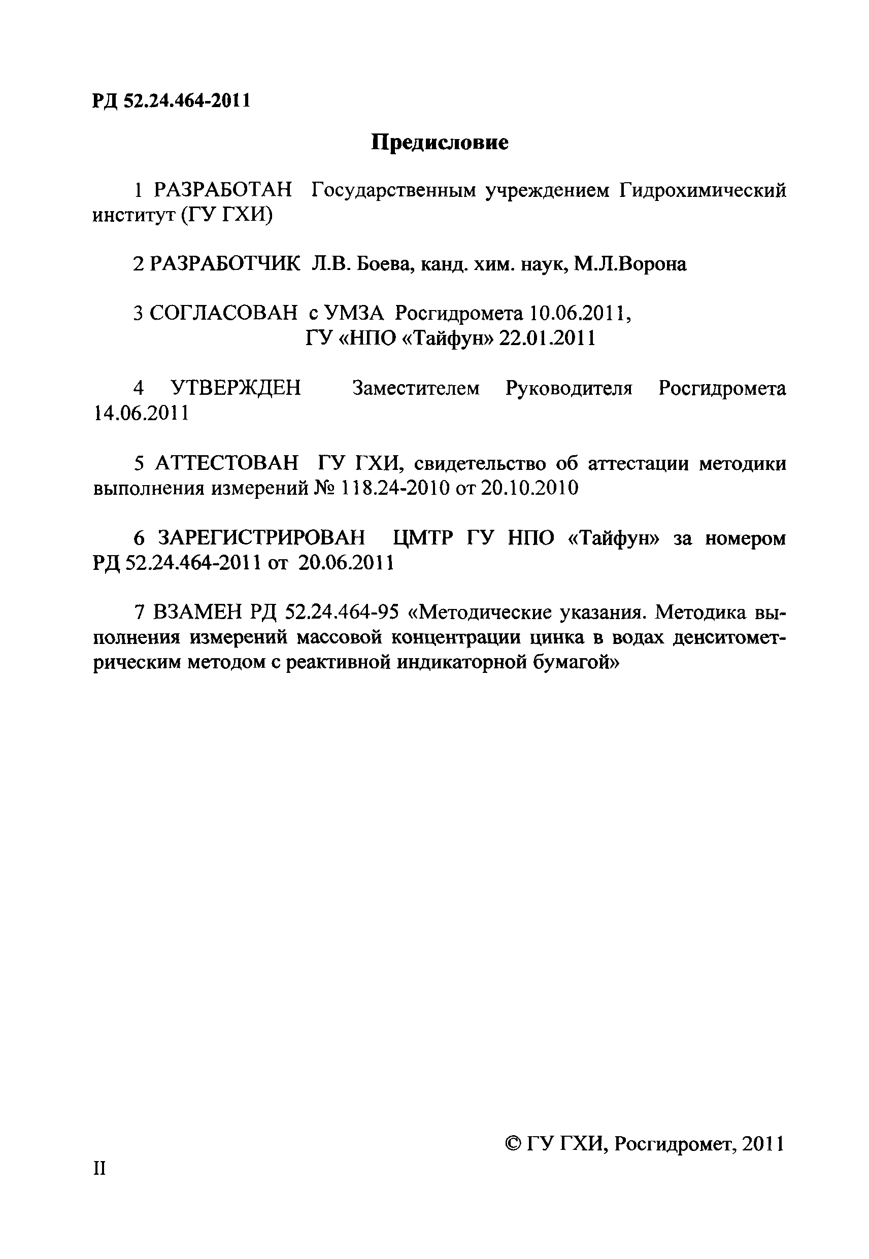 РД 52.24.464-2011