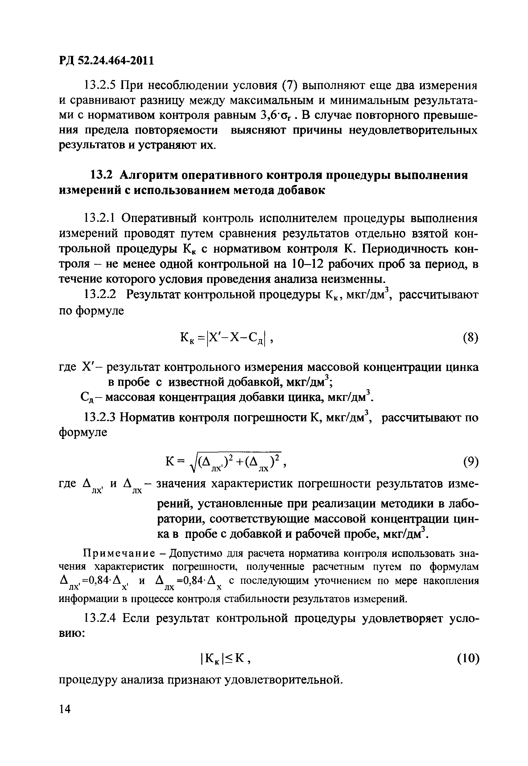 РД 52.24.464-2011