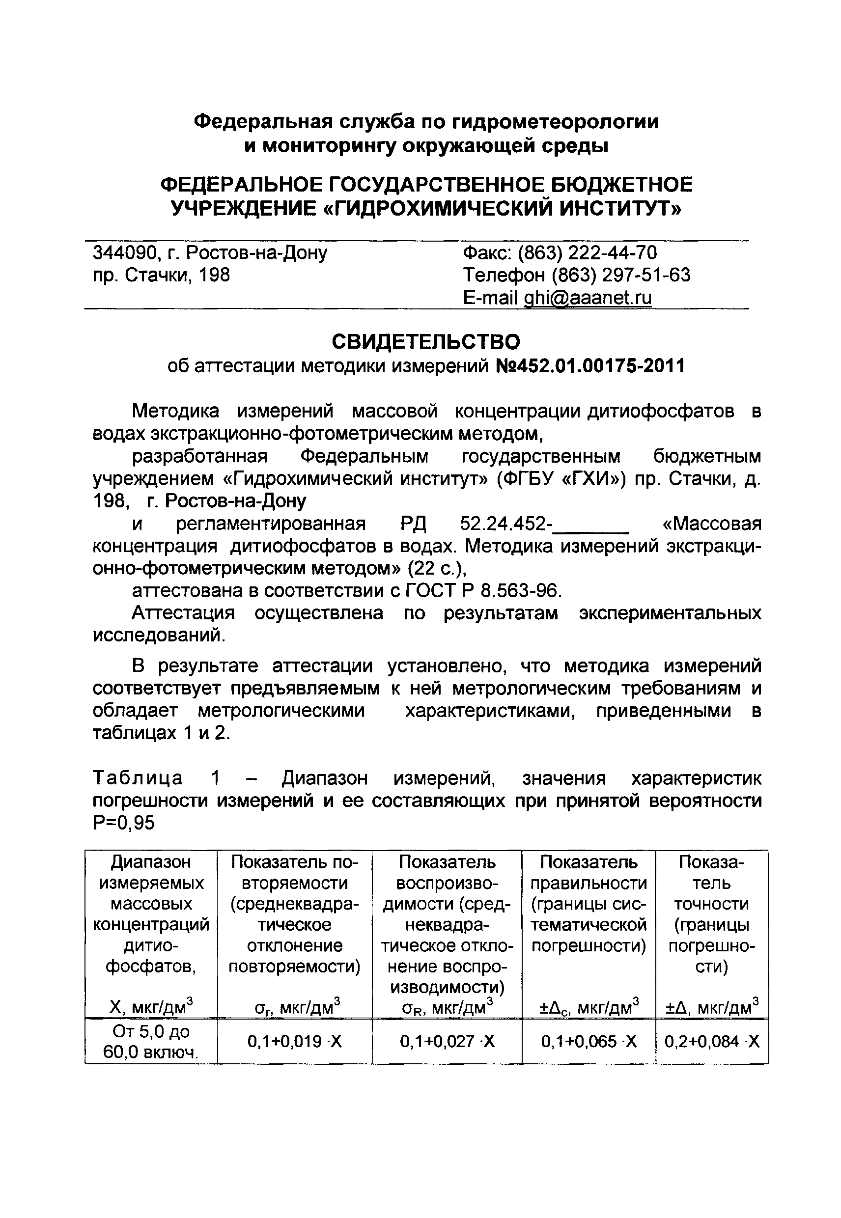 РД 52.24.452-2011