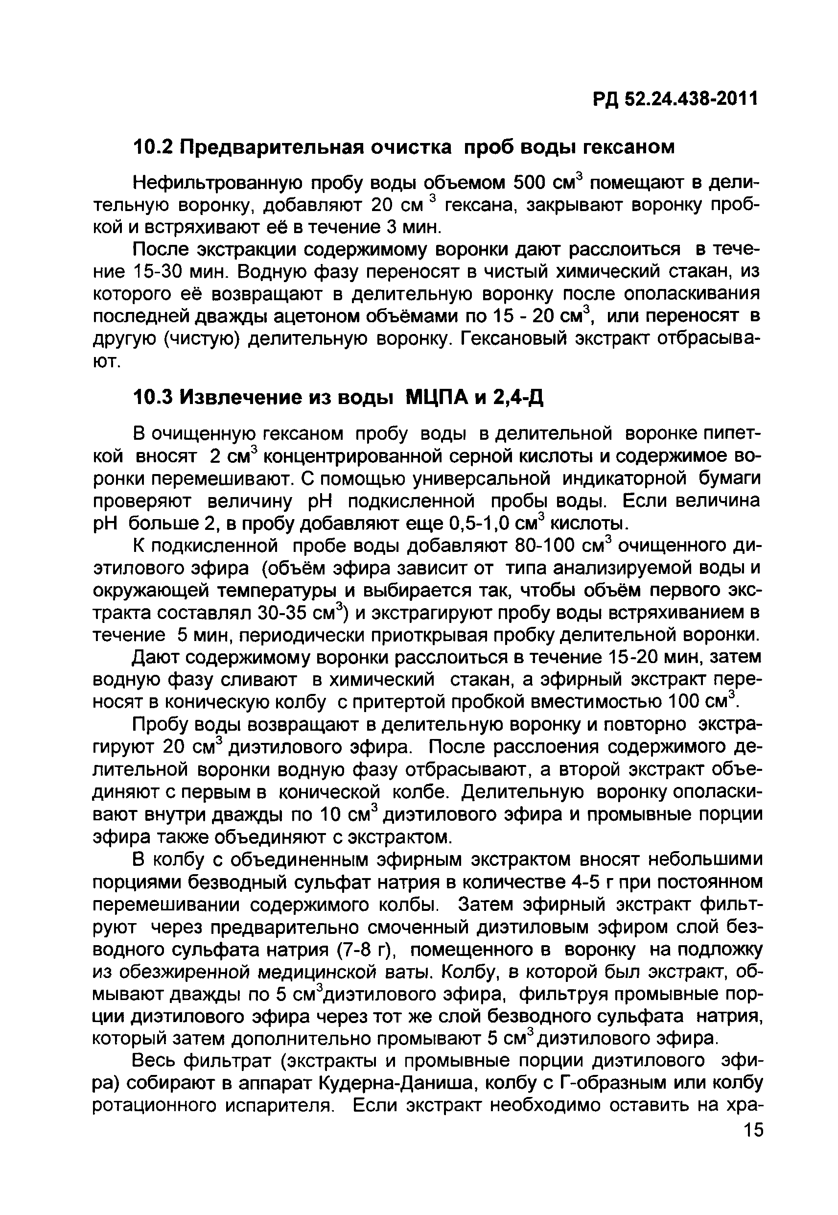 РД 52.24.438-2011