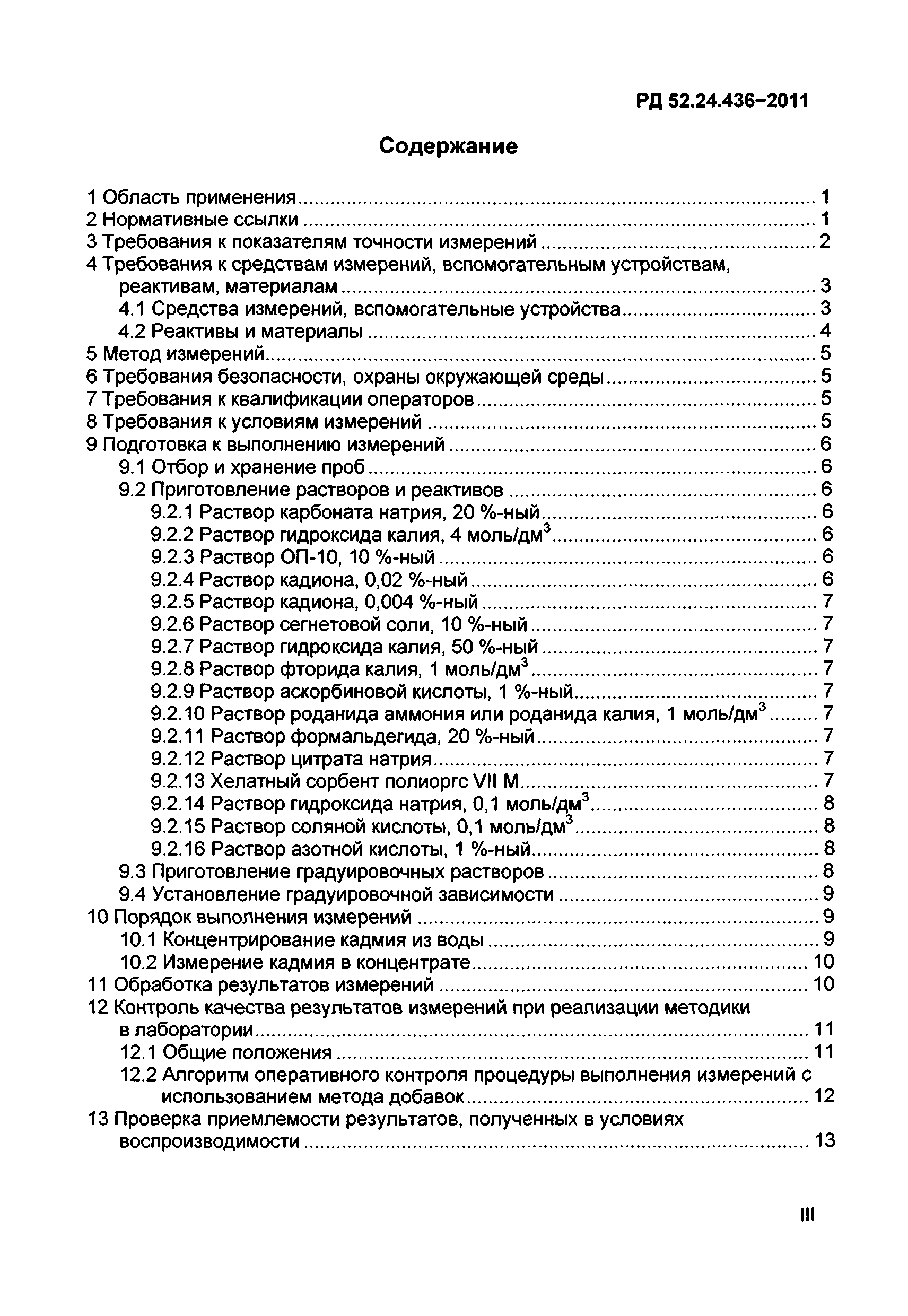РД 52.24.436-2011