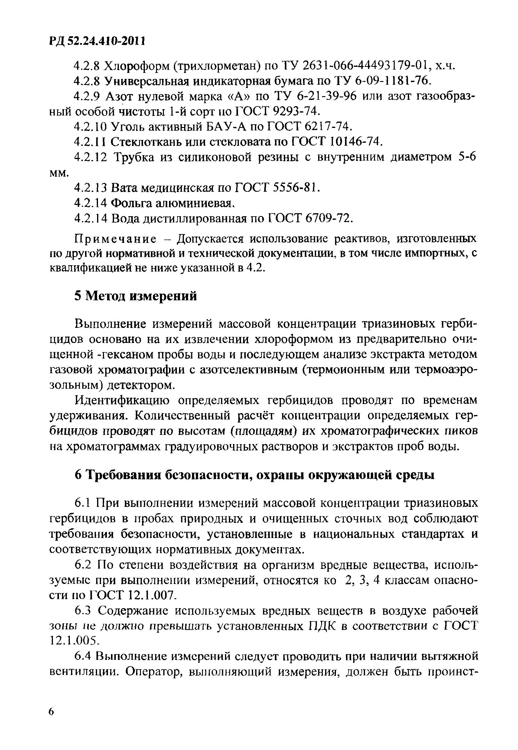 РД 52.24.410-2011