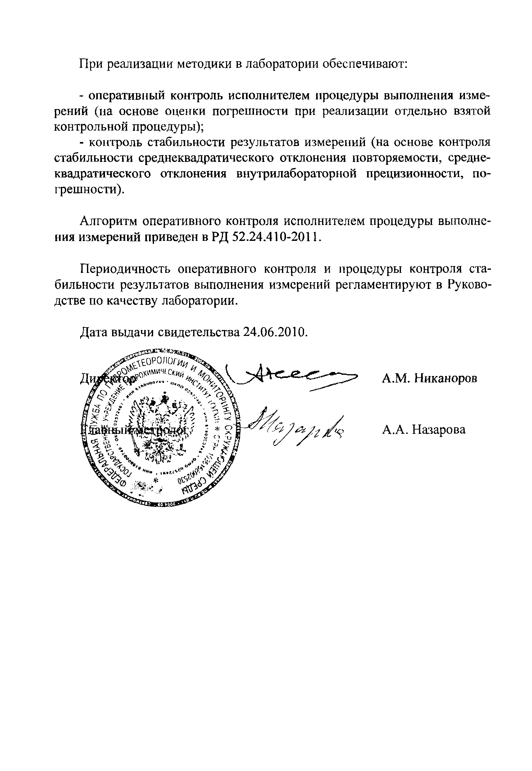 РД 52.24.410-2011