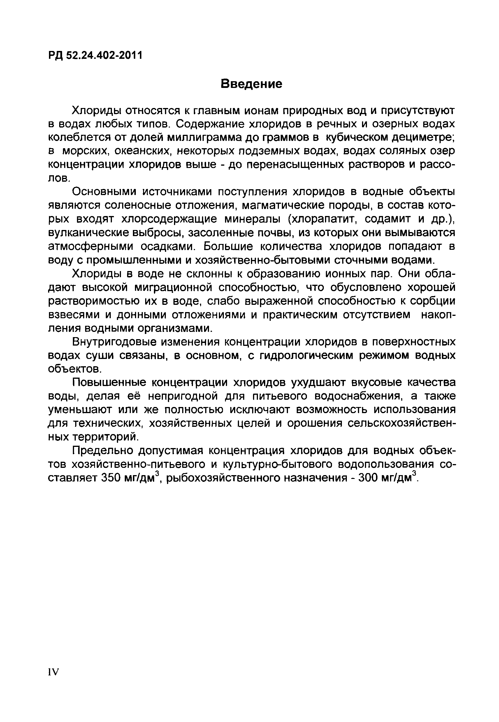РД 52.24.402-2011