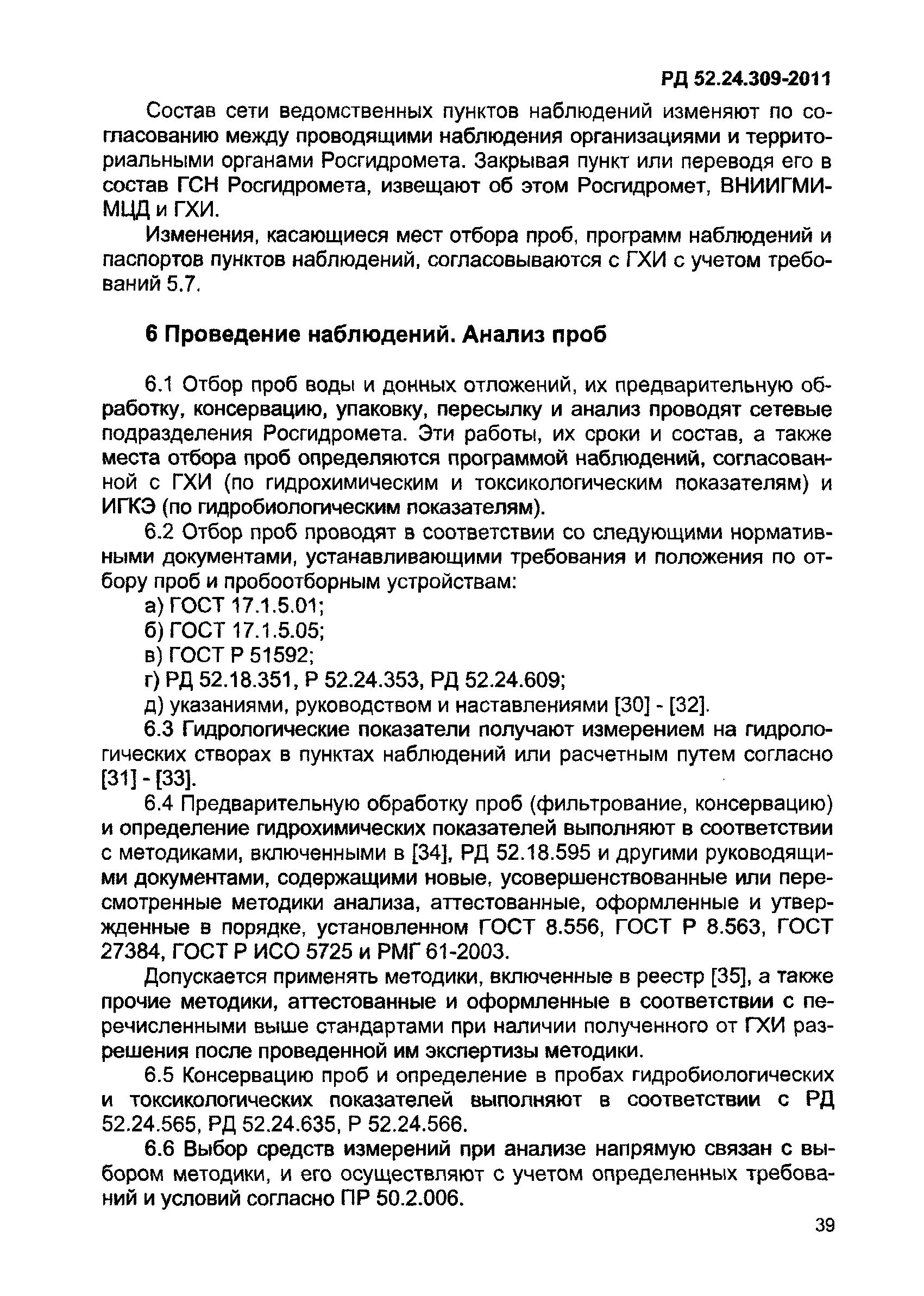 РД 52.24.309-2011