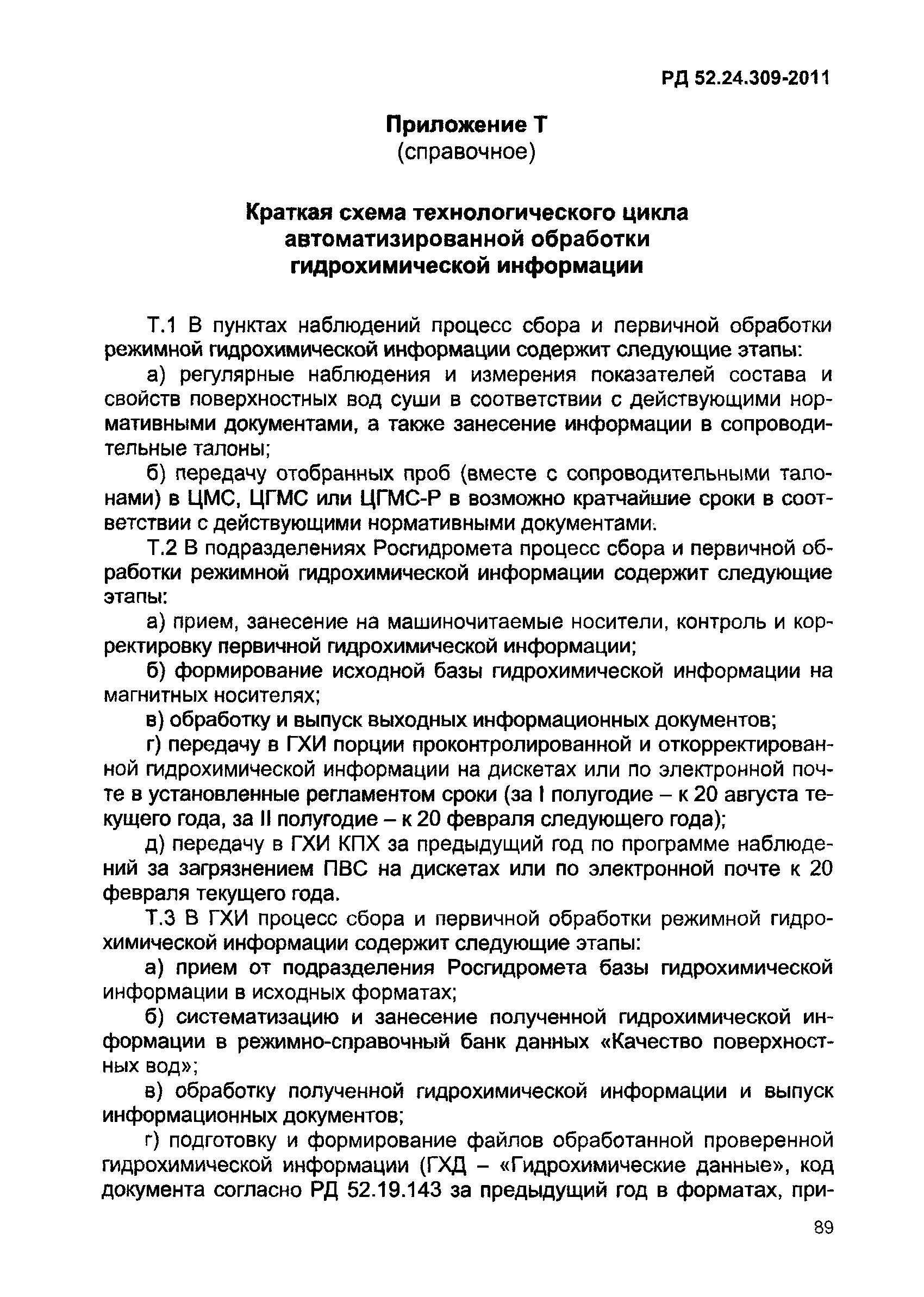 РД 52.24.309-2011