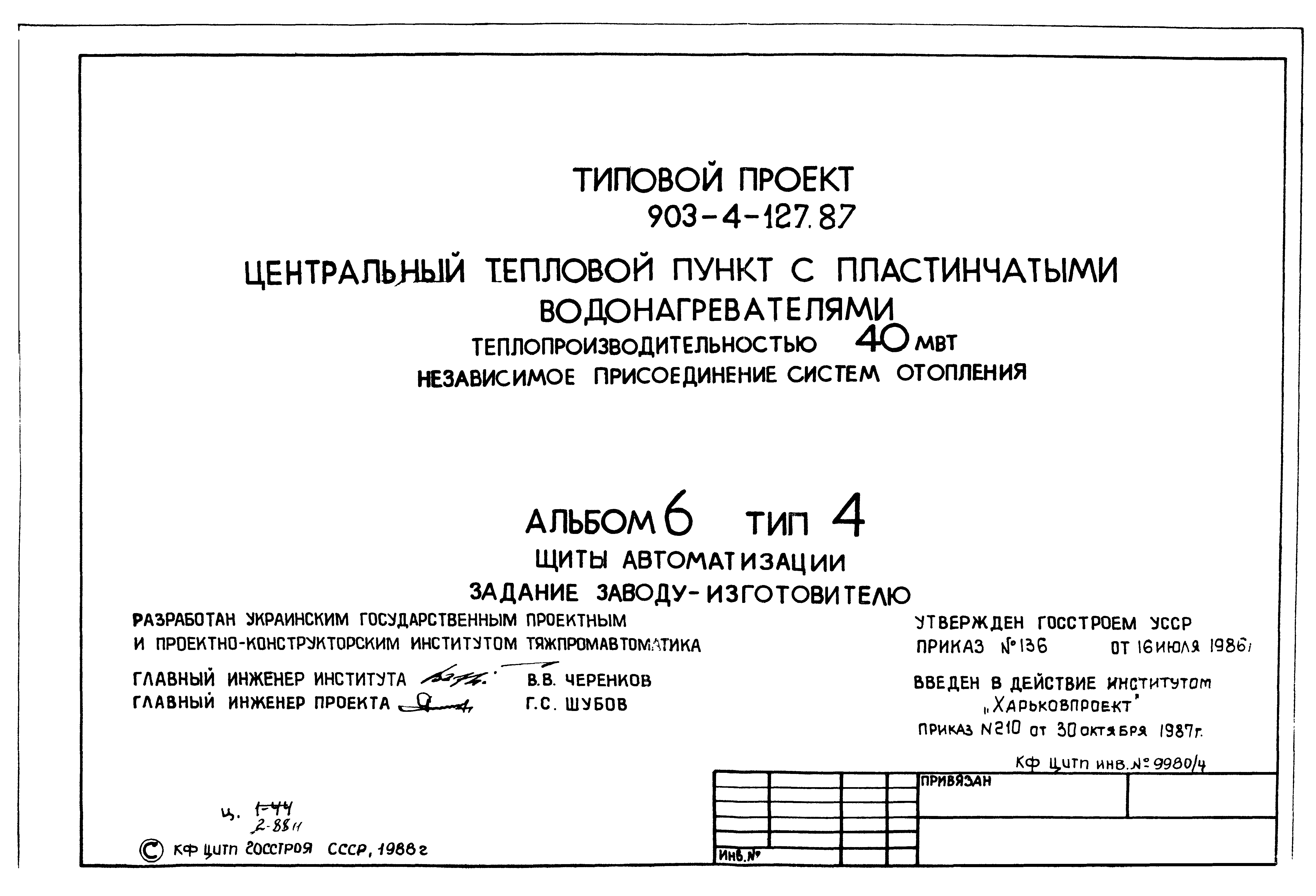 Типовой проект 903-4-127.87