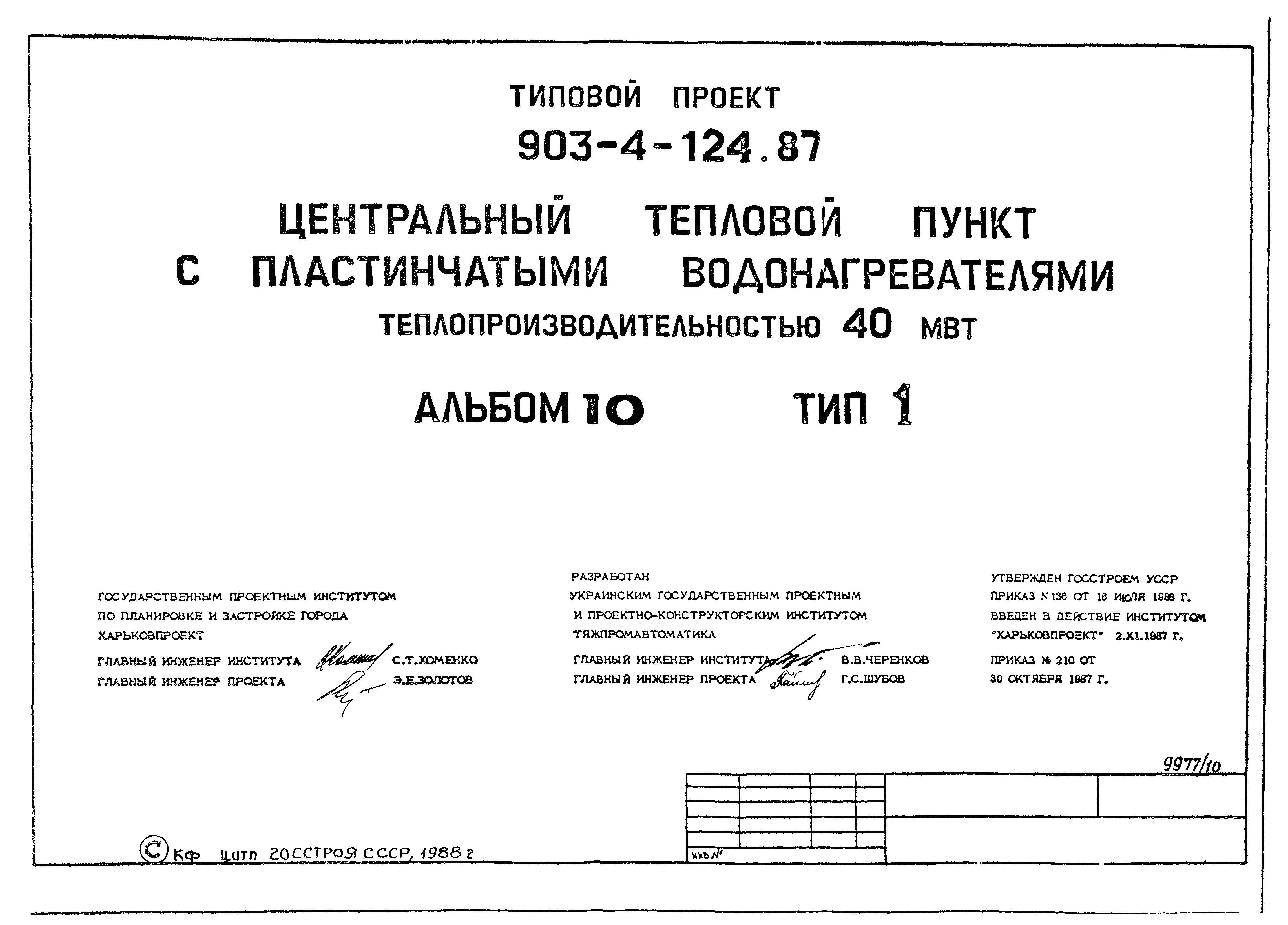 Типовой проект 903-4-124.87