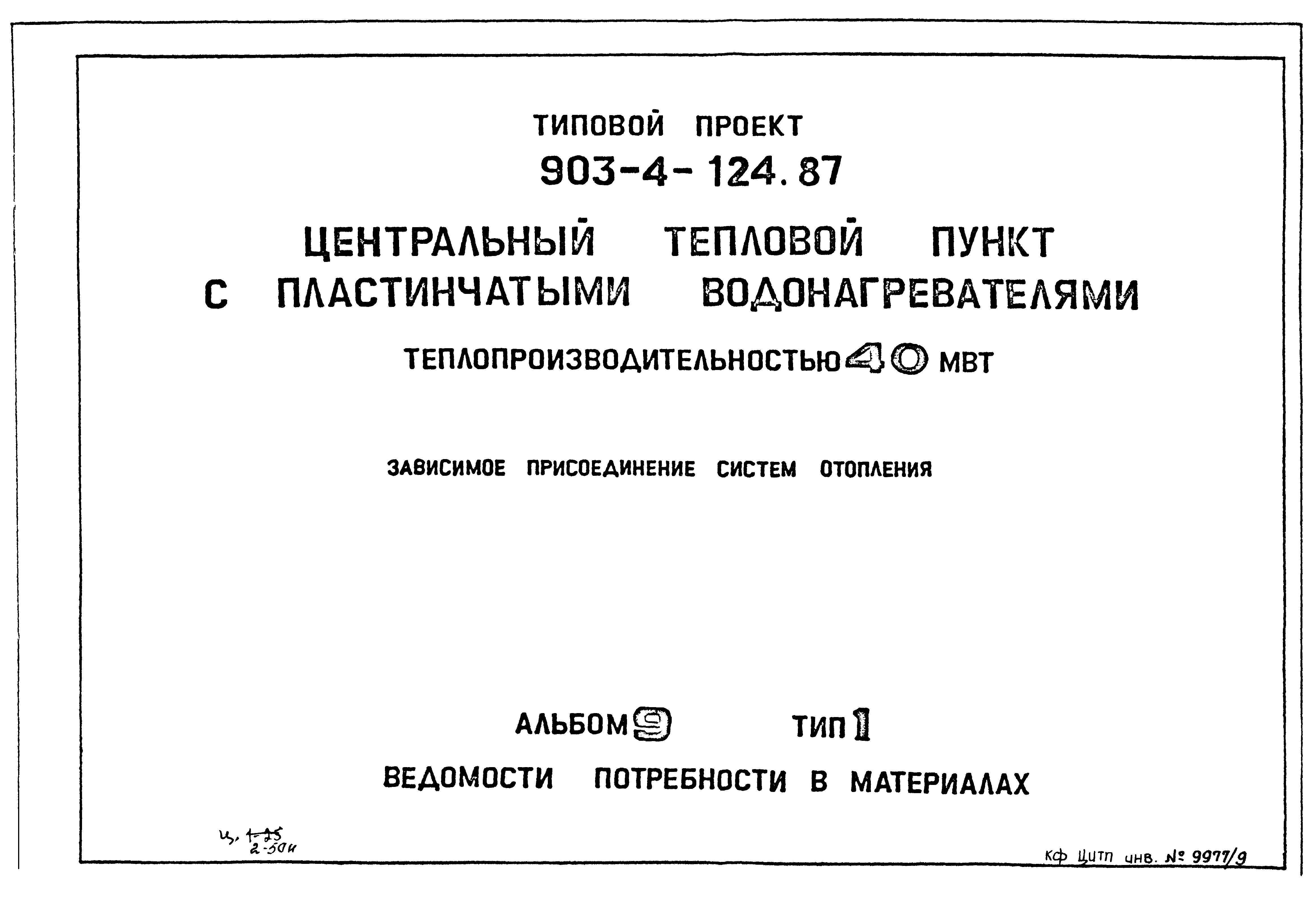 Типовой проект 903-4-124.87