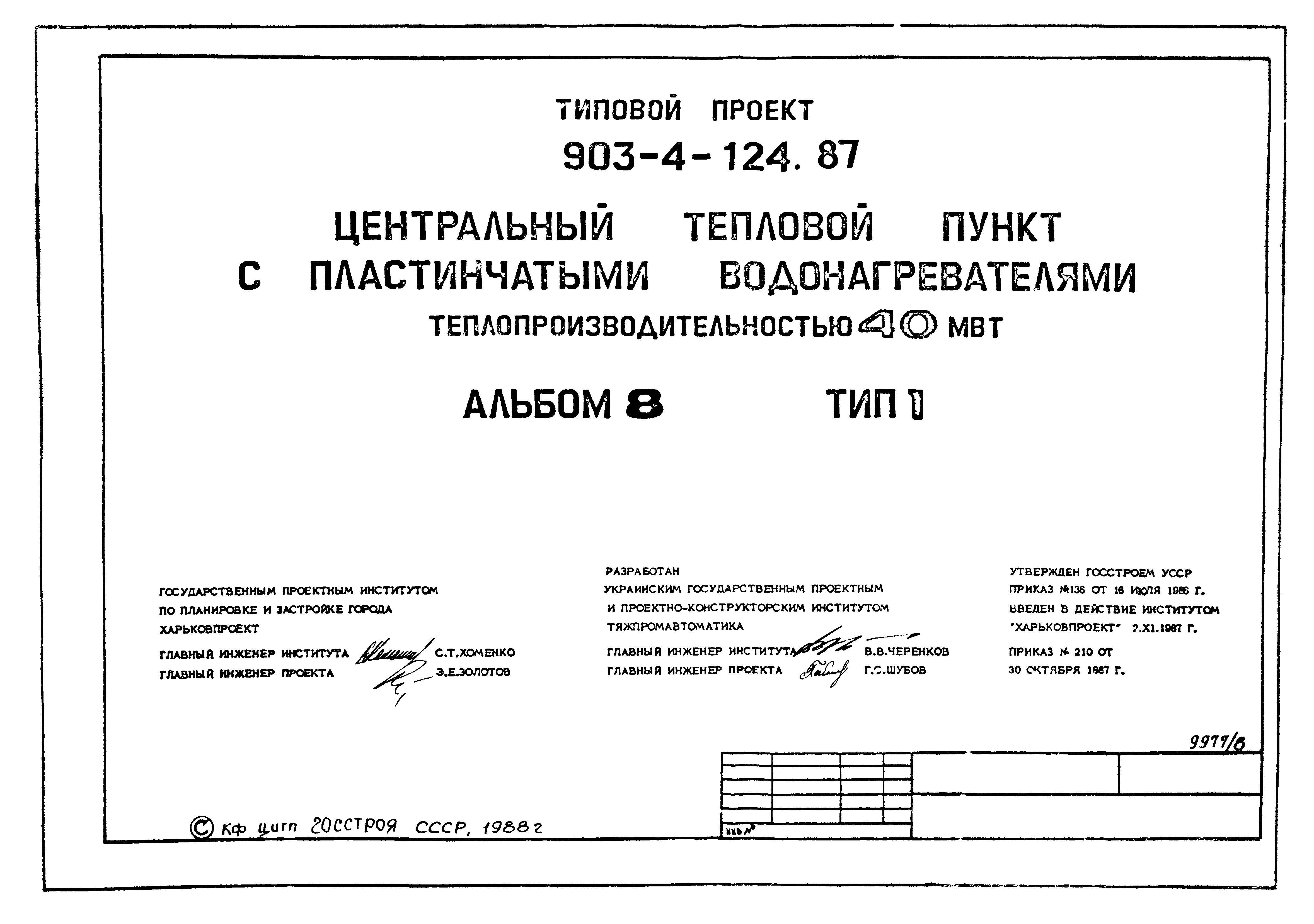 Типовой проект 903-4-124.87