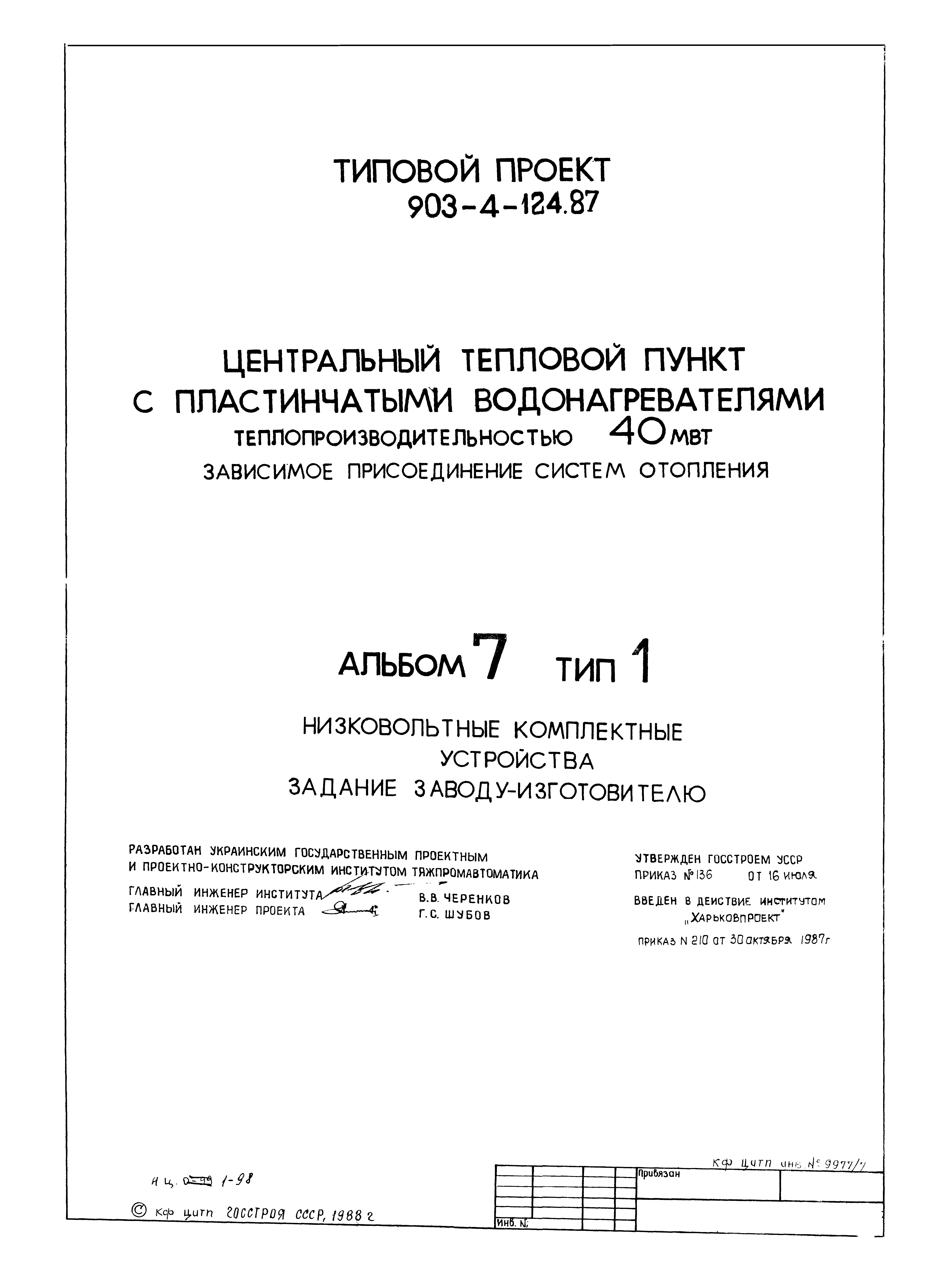 Типовой проект 903-4-124.87