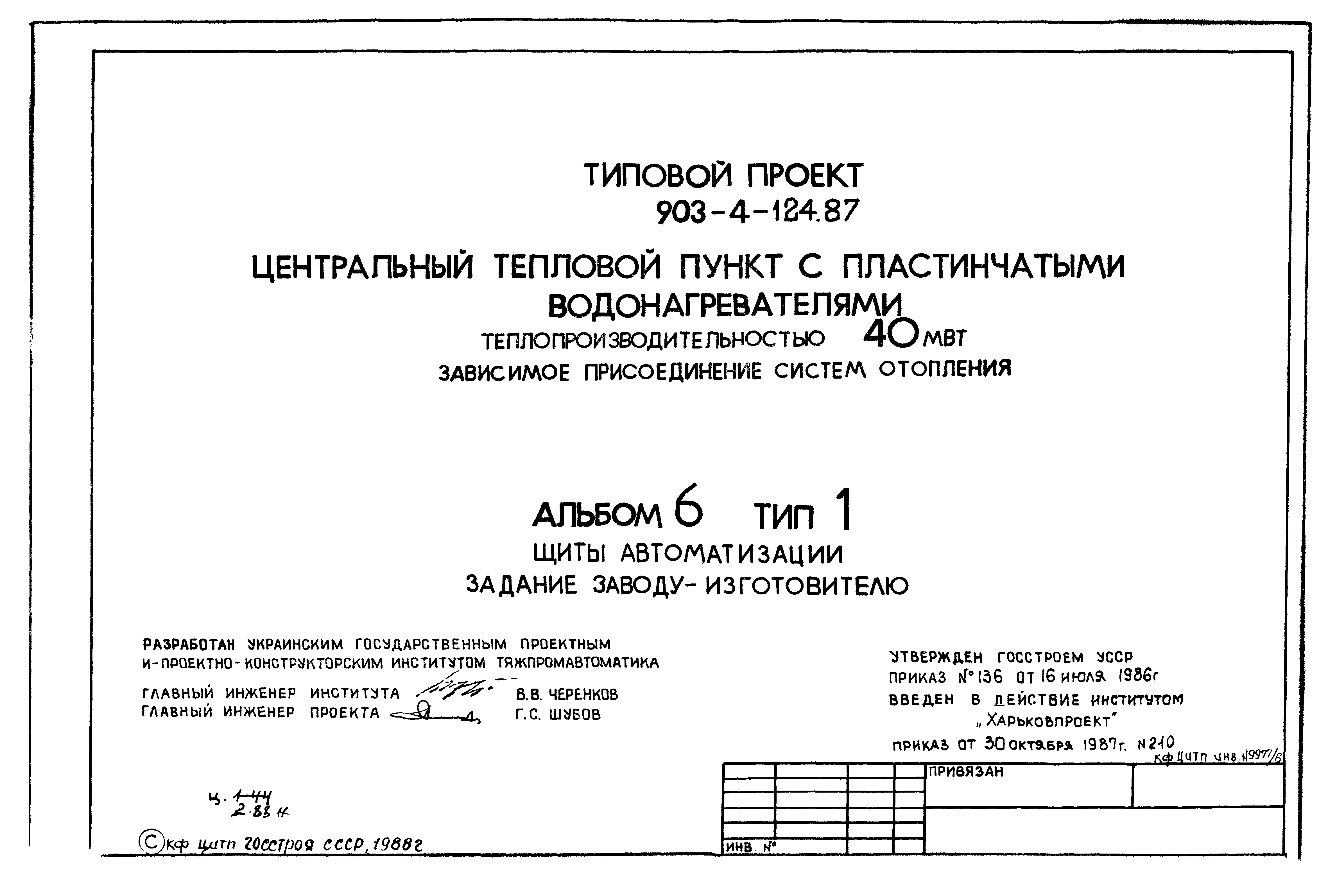 Типовой проект 903-4-124.87