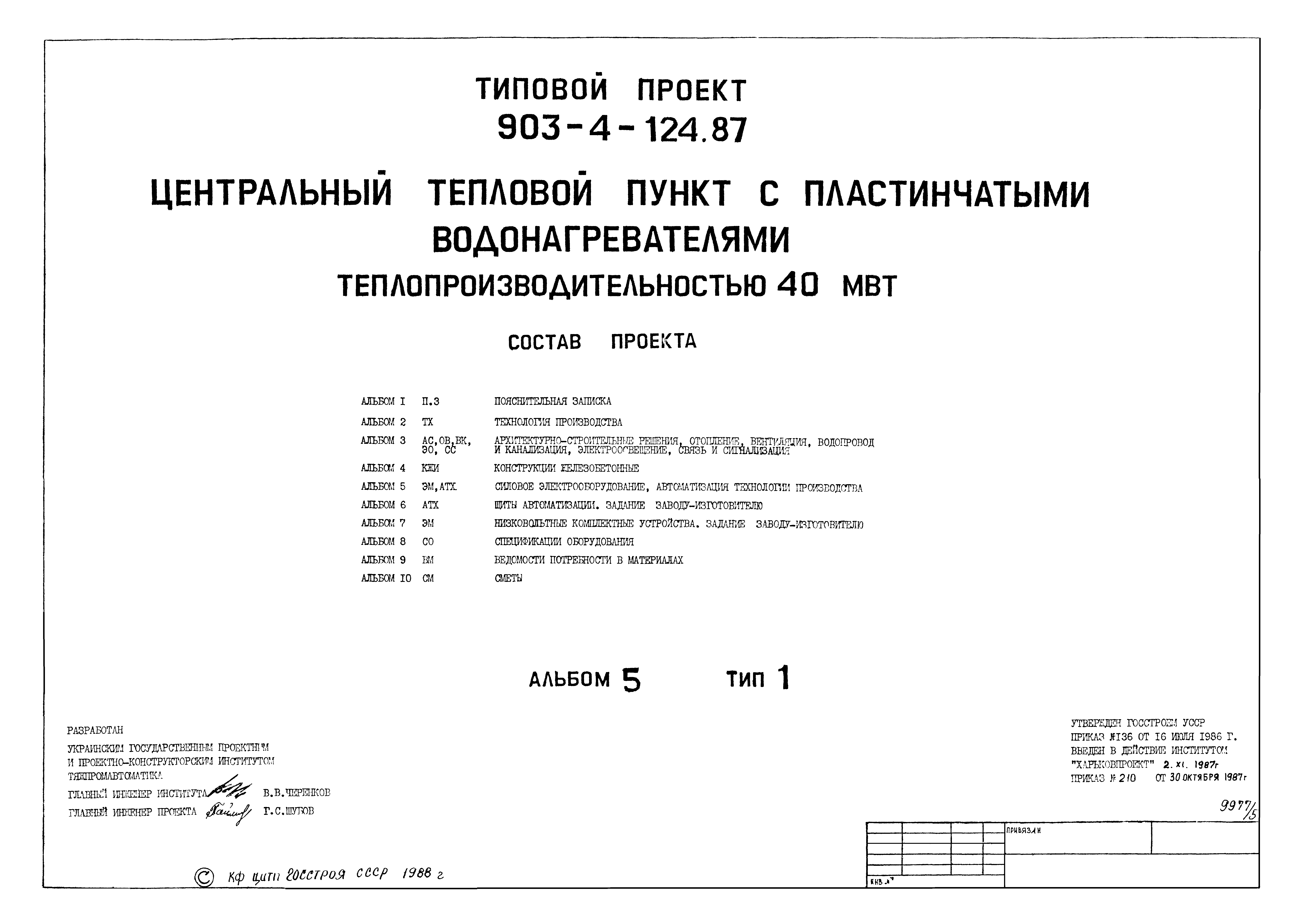 Типовой проект 903-4-124.87