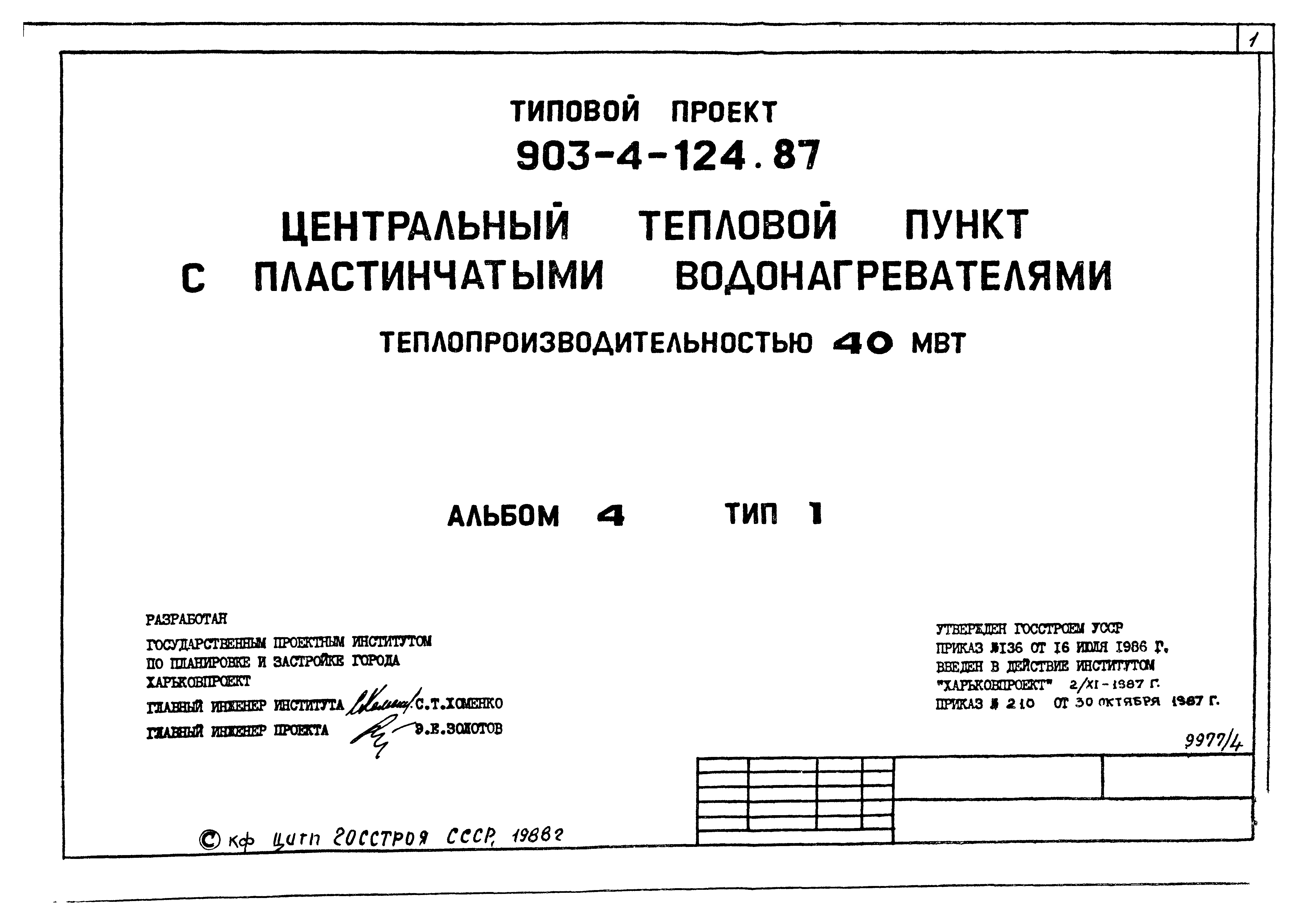 Типовой проект 903-4-124.87