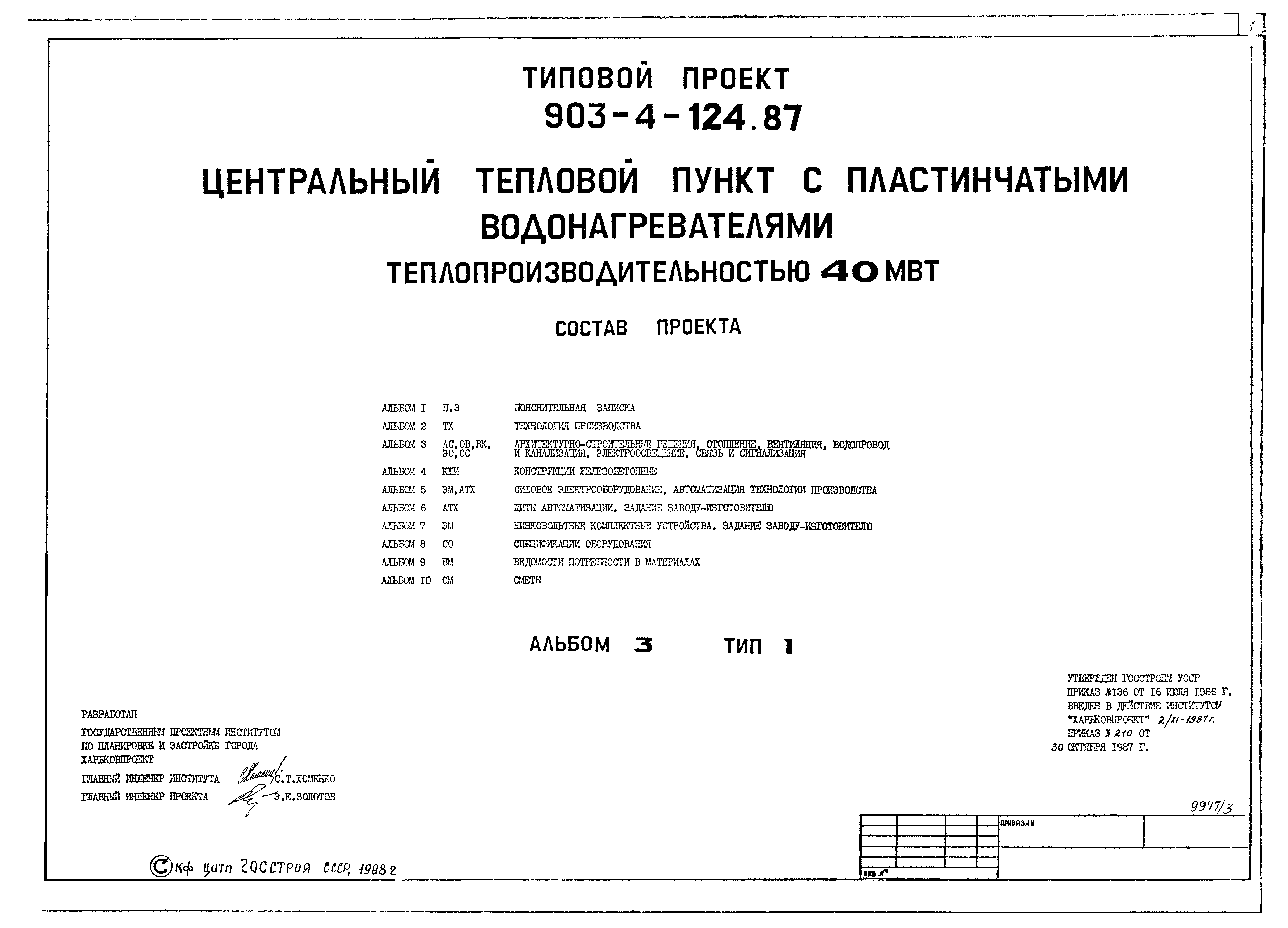 Типовой проект 903-4-124.87