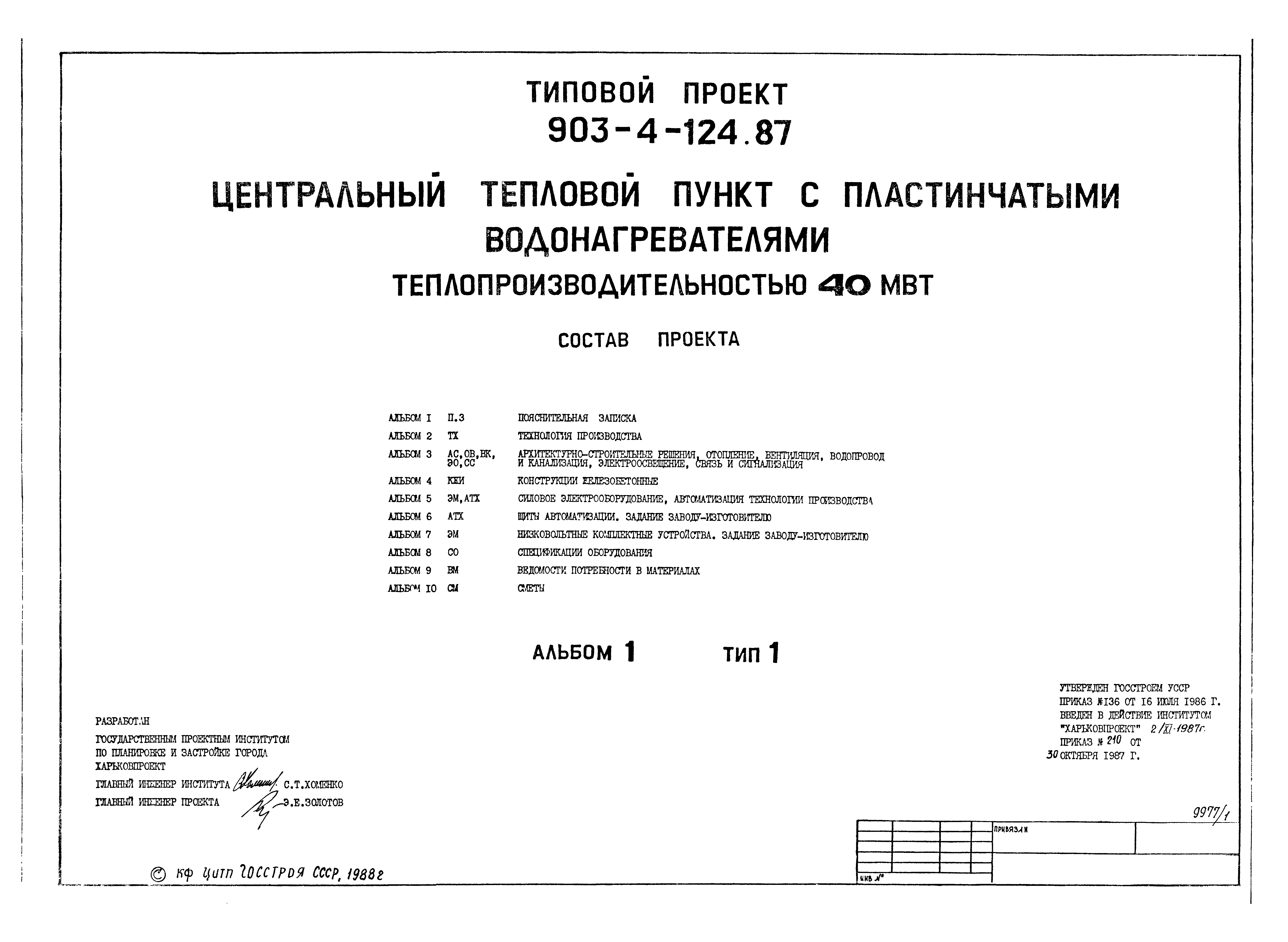 Типовой проект 903-4-124.87